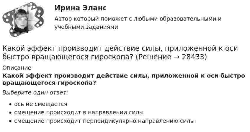      
          Описание
          Какой эффект производит действие силы, приложенной к оси быстро вращающегося гироскопа?Выберите один ответ:ось не смещаетсясмещение происходит в направлении силысмещение происходит перпендикулярно направлению силы  
            
            
            Какой эффект достигается при скручивании соединительных проводов контура Выберите один ответ: a.снижается действие созданного магнитного потока; b.уменьшается поток, пронизывающий контур; c.никакого эффекта не достигается. d.снижается взаимная Какой эффект производит действие силы, приложенной к оси быстро вращающегося гироскопа?Какой эффект производит действие силы, приложенной к оси быстро вращающегося гироскопа? Выберите один ответ: a. смещение происходит перпендикулярно направлению силы b. смещение происходит в направлении силы c. ось не смещаетсяКакому виду высших чувств соответствует следующее определение: «чувства, которые испытывает человек при восприятии явлений действительности под углом зрения нравственного начала»?Какому волевому качеству личности соответствует следующее определение: «Способность человека самому принимать ответственные решения и неуклонно реализовывать их в деятельность»:Какому классу нагревостойкости электроизоляционных материалов соответствует предельно допустимая температура, равная 150 °С? Выберите один ответ:  a. А;  b. F;  c. В;  d. Y.  e. Е;Какому классу нагревостойкости электроизоляционных материалов соответствует предельно допустимая температура, равная 150°С? Выберите один ответ: a. А; b. Y. c. F; d. В; e. Е;Какой элемент реактора ВВЭР-1000 обозначен на рисунке цифрой 5?Какой элемент технологической схемы ГЭС обозначен на рисунке цифрой 1?Какой элемент ТЭС обозначен на рисунке цифрой 19?Какой элемент ТЭС обозначен на рисунке цифрой 8?Какой элемент ТЭЦ обозначен на рисунке цифрой 5?Какой элемент ТЭЦ обозначен на рисунке цифрой 9?Какой этап не включается в управление планированием карьеры