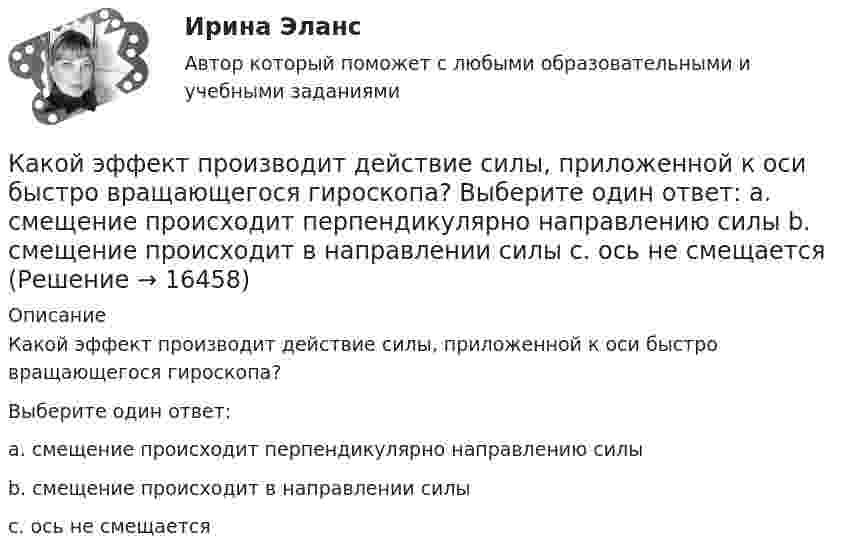      
          Описание
          Какой эффект производит действие силы, приложенной к оси быстро вращающегося гироскопа?Выберите один ответ:a. смещение происходит перпендикулярно направлению силыb. смещение происходит в направлении силыc. ось не смещается  
            
            
            Какой эффект производит действие силы, приложенной к оси быстро вращающегося гироскопа?Какой эффект производит действие силы, приложенной к оси быстро вращающегося гироскопа? Выберите один ответ: a. смещение происходит перпендикулярно направлению силы b. смещение происходит в направлении силы c. ось не смещаетсяКакому виду высших чувств соответствует следующее определение: «чувства, которые испытывает человек при восприятии явлений действительности под углом зрения нравственного начала»?Какому волевому качеству личности соответствует следующее определение: «Способность человека самому принимать ответственные решения и неуклонно реализовывать их в деятельность»:Какому классу нагревостойкости электроизоляционных материалов соответствует предельно допустимая температура, равная 150 °С? Выберите один ответ:  a. А;  b. F;  c. В;  d. Y.  e. Е;Какому классу нагревостойкости электроизоляционных материалов соответствует предельно допустимая температура, равная 150°С? Выберите один ответ: a. А; b. Y. c. F; d. В; e. Е;Какому режиму движения жидкости свойственно явление, называемое пульсацией? Выберите один ответ: a.турбулентному. b.вихревому. c.ламинарному. d.неустановившемуся.Какой элемент технологической схемы ГЭС обозначен на рисунке цифрой 1?Какой элемент ТЭС обозначен на рисунке цифрой 19?Какой элемент ТЭС обозначен на рисунке цифрой 8?Какой элемент ТЭЦ обозначен на рисунке цифрой 5?Какой элемент ТЭЦ обозначен на рисунке цифрой 9?Какой этап не включается в управление планированием карьерыКакой этап следует за подготовительным этапом в модели жизненного цикла ИС?