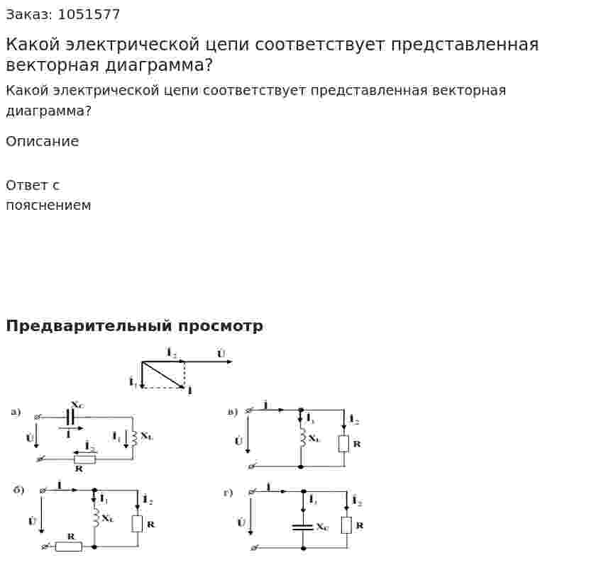 Какой электрической цепи соответствует представленная векторная диаграмма? 