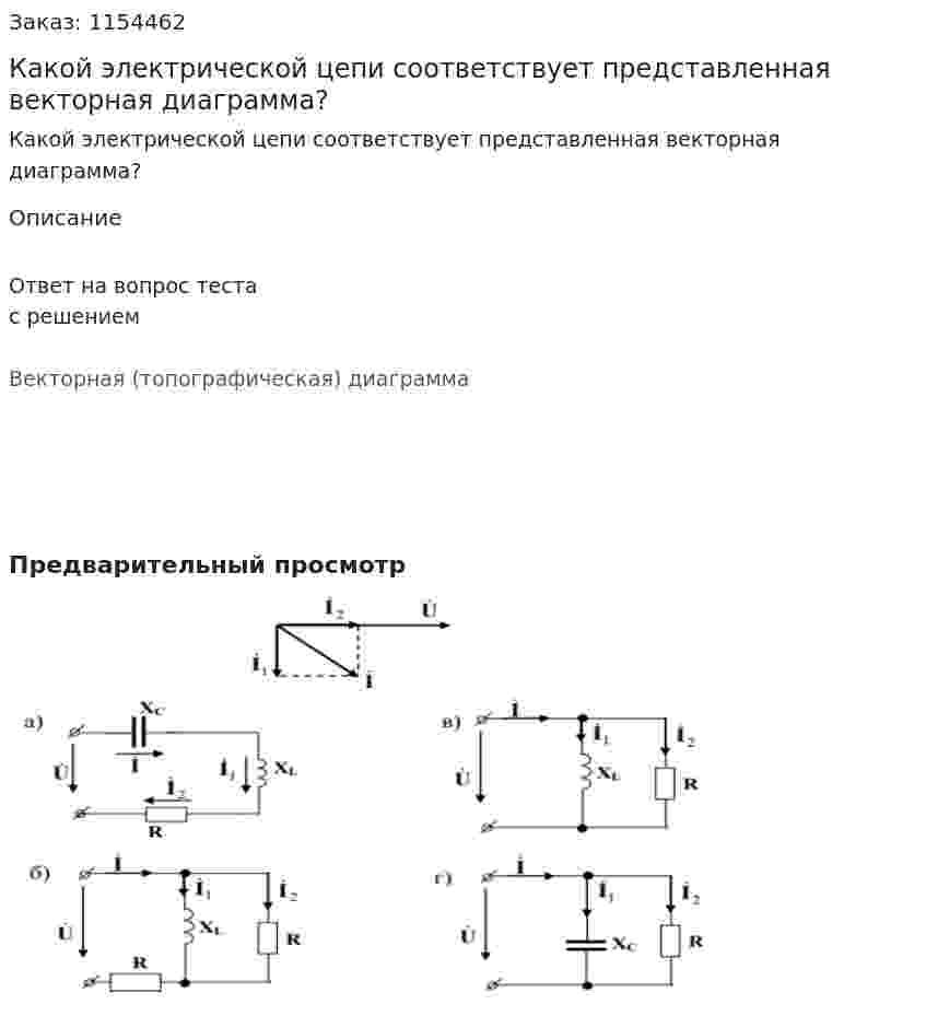 Какой электрической цепи соответствует представленная векторная диаграмма?  