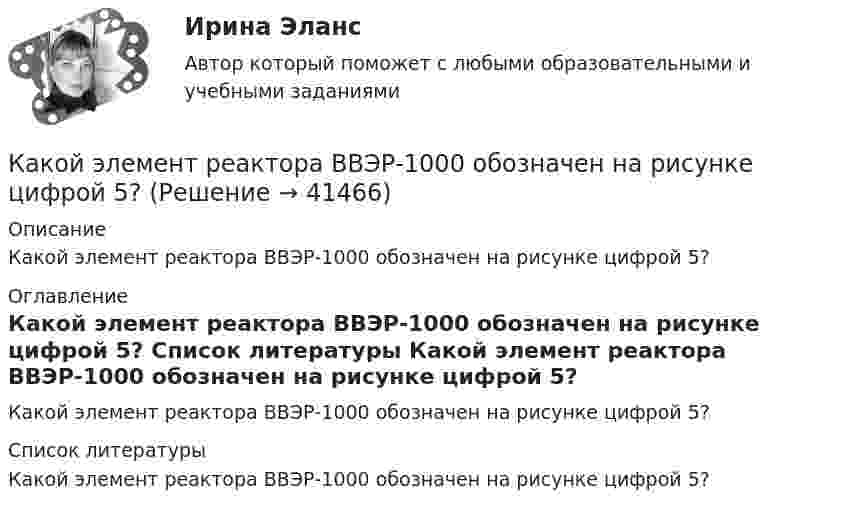     
          Описание
          Какой элемент реактора ВВЭР-1000 обозначен на рисунке цифрой 5? 
          Оглавление
          Какой элемент реактора ВВЭР-1000 обозначен на рисунке цифрой 5? 
          Список литературы
          Какой элемент реактора ВВЭР-1000 обозначен на рисунке цифрой 5?
            
            
            Какой элемент платформ как моделей бизнеса не связан с управлением как специфической деятельностью?Какой элемент реактора ВВЭР-1000 обозначен на рисунке цифрой 5?Какой элемент технологической схемы ГЭС обозначен на рисунке цифрой 1?Какой элемент ТЭС обозначен на рисунке цифрой 19?Какой элемент ТЭС обозначен на рисунке цифрой 8?Какой элемент ТЭЦ обозначен на рисунке цифрой 5?Какой элемент ТЭЦ обозначен на рисунке цифрой 9?Какой физический смысл имеет заштрихованный участок площади dS на рисунке, гдеКакой формат обмена информацией применяется в среде BIM?Какой характеристике соответствует функцияIв=f(Iа)? Выберите один ответ: a. рабочей характеристике; b. характеристике холостого хода; c. внешней характеристике; d. механической характеристике; e. регулировочной характеристике.Какой цифрой при обозначении марки электротехнической стали обозначается холоднокатаная изотропная сталь, имеющаяодинаковые магнитные свойства вдоль и поперек направления проката? Выберите один ответ: a.1; b.5. c.4; d.3; e.2;Какой частью электрической машины является станина? Выберите один ответ: a.ротора; b.статора; c.корпуса; d.пазов. e.обмоток;Какой шунт Rш нужно присоединить к стрелочному гальванометру со школой в 100 делений, ценой деления 10-6 А и внутренним сопротивлением 150 Ом, чтобы им можно было пользоваться для измерения сил токов до 1 мА?Какой экскаватор позволяет разрабатывать грунт ниже своей стоянки? ТулГУ