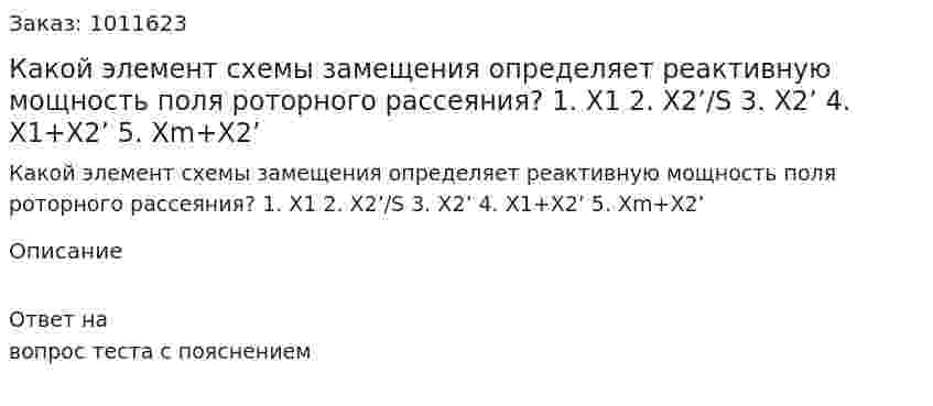 Какой элемент схемы замещения определяет реактивную мощность поля роторного рассеяния? 1.	X1 2.	X2’/S 3.	X2’ 4.	X1+X2’ 5.	Xm+X2’ 