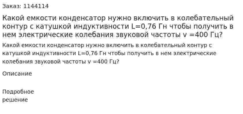 Какой емкости конденсатор нужно включить в колебательный контур с катушкой индуктивности L=0,76 Гн чтобы получить в нем электрические колебания звуковой частоты v =400 Гц? 