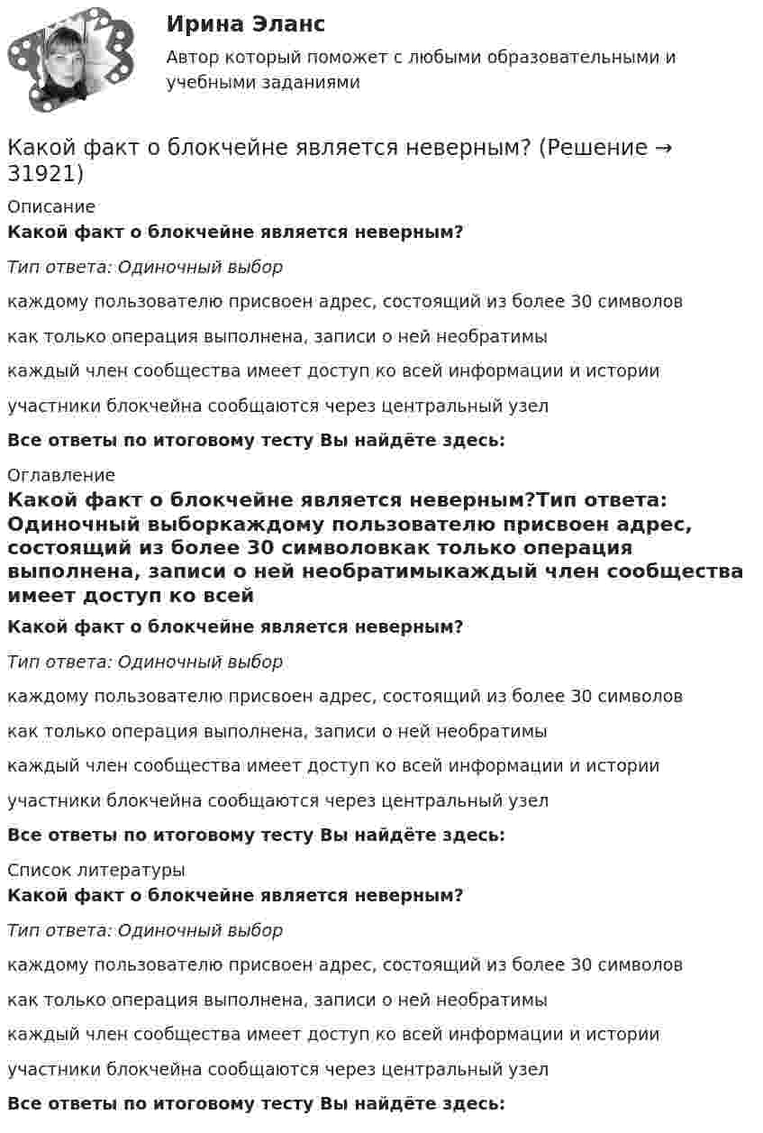      
          Описание
          Какой факт о блокчейне является неверным?Тип ответа: Одиночный выборкаждому пользователю присвоен адрес, состоящий из более 30 символовкак только операция выполнена, записи о ней необратимыкаждый член сообщества имеет доступ ко всей информации и историиучастники блокчейна сообщаются через центральный узелВсе ответы по итоговому тесту Вы найдёте здесь:  
          Оглавление
          Какой факт о блокчейне является неверным?Тип ответа: Одиночный выборкаждому пользователю присвоен адрес, состоящий из более 30 символовкак только операция выполнена, записи о ней необратимыкаждый член сообщества имеет доступ ко всей информации и историиучастники блокчейна сообщаются через центральный узелВсе ответы по итоговому тесту Вы найдёте здесь:  
          Список литературы
          Какой факт о блокчейне является неверным?Тип ответа: Одиночный выборкаждому пользователю присвоен адрес, состоящий из более 30 символовкак только операция выполнена, записи о ней необратимыкаждый член сообщества имеет доступ ко всей информации и историиучастники блокчейна сообщаются через центральный узелВсе ответы по итоговому тесту Вы найдёте здесь: 
            
            
            Какой уровень семиуровневой модели взаимодействия открытых систем отвечает за передачу пакета в канале связи?  	Сетевой	 	Все уровни отвечают за передачу пакета.	 	Физический	 	Транспортный	 	КанальныйКакой факт о блокчейне является неверным?Какой фактор определяющий при выборе режима работы нейтрали в сетях 110 кВ Выберите один ответ: a.срок службы оборудования b.стоимость заземлителей c.уровень перенапряжения d.уровень тока КЗ e.стоимость изоляцииКакой физический смысл имеет заштрихованный участок площади dS на рисунке, гдеКакой формат обмена информацией применяется в среде BIM?Какой характеристике соответствует функцияIв=f(Iа)? Выберите один ответ: a. рабочей характеристике; b. характеристике холостого хода; c. внешней характеристике; d. механической характеристике; e. регулировочной характеристике.Какой цифрой при обозначении марки электротехнической стали обозначается холоднокатаная изотропная сталь, имеющаяодинаковые магнитные свойства вдоль и поперек направления проката? Выберите один ответ: a.1; b.5. c.4; d.3; e.2;Какой ток следует пропустить по двум длинным параллельным проводам, чтобы между ними действовала сила F = 0,2 мН на каждый метр длины? Расстояние между проводами d = 40 см.  20 АКакой толщины слой масла должен находится над погруженном в масло закаливаемым материалом?Какой угол составляет вектор полного ускорения точки, лежавшей на ободе маховика, с радиусом маховика через 1,5 с после начала движения? Угловое ускорение маховика – 0,77 с-2.Какой угол управления необходим выпрямителю при m равным бесконечности? Выберите один ответ: a.150 град b.60 град c.120 град d.90 град e.0 градКакой уровень не могут иметь социально-трудовые отношения?Какой уровень описывает взаимосвязь между объединениями работников?Какой уровень описывает взаимосвязь между РАБОТНИКОМ И ГОСУДАРСТВОМ, РАБОТОДАТЕЛЕМ И ГОСУДАРСТВОМ?