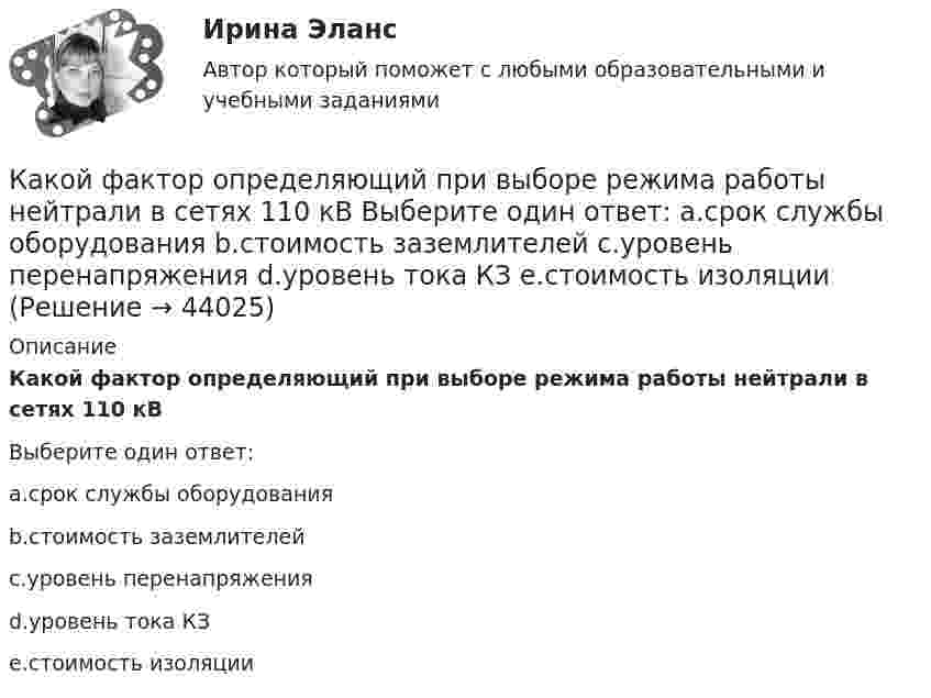      
            Описание
            Какой фактор определяющий при выборе режима работы нейтрали в сетях 110 кВВыберите один ответ:a.срок службы оборудованияb.стоимость заземлителейc.уровень перенапряженияd.уровень тока КЗe.стоимость изоляции  
            
            
            Какой факт о блокчейне является неверным?Какой фактор определяющий при выборе режима работы нейтрали в сетях 110 кВ Выберите один ответ: a.срок службы оборудования b.стоимость заземлителей c.уровень перенапряжения d.уровень тока КЗ e.стоимость изоляцииКакой физический смысл имеет заштрихованный участок площади dS на рисунке, гдеКакой формат обмена информацией применяется в среде BIM?Какой характеристике соответствует функцияIв=f(Iа)? Выберите один ответ: a. рабочей характеристике; b. характеристике холостого хода; c. внешней характеристике; d. механической характеристике; e. регулировочной характеристике.Какой цифрой при обозначении марки электротехнической стали обозначается холоднокатаная изотропная сталь, имеющаяодинаковые магнитные свойства вдоль и поперек направления проката? Выберите один ответ: a.1; b.5. c.4; d.3; e.2;Какой частью электрической машины является станина? Выберите один ответ: a.ротора; b.статора; c.корпуса; d.пазов. e.обмоток;Какой толщины слой масла должен находится над погруженном в масло закаливаемым материалом?Какой угол составляет вектор полного ускорения точки, лежавшей на ободе маховика, с радиусом маховика через 1,5 с после начала движения? Угловое ускорение маховика – 0,77 с-2.Какой угол управления необходим выпрямителю при m равным бесконечности? Выберите один ответ: a.150 град b.60 град c.120 град d.90 град e.0 градКакой уровень не могут иметь социально-трудовые отношения?Какой уровень описывает взаимосвязь между объединениями работников?Какой уровень описывает взаимосвязь между РАБОТНИКОМ И ГОСУДАРСТВОМ, РАБОТОДАТЕЛЕМ И ГОСУДАРСТВОМ?Какой уровень описывает взаимосвязь МЕЖДУ РАБОТНИКОМ И РАБОТНИКОМ, РАБОТНИКОМ И РАБОТОДАТЕЛЕМ?
