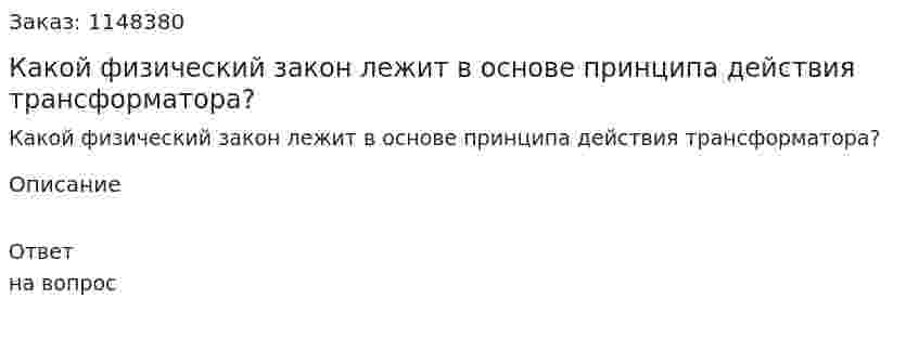 Какой физический закон лежит в основе принципа действия трансформатора?