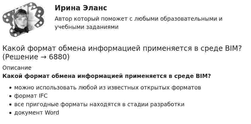      
          Описание
          Какой формат обмена информацией применяется в среде BIM?можно использовать любой из известных открытых форматовформат IFCвсе пригодные форматы находятся в стадии разработкидокумент Word  
            
            
            Какой физический смысл имеет заштрихованный участок площади dS на рисунке, гдеКакой формат обмена информацией применяется в среде BIM?Какой характеристике соответствует функцияIв=f(Iа)? Выберите один ответ: a. рабочей характеристике; b. характеристике холостого хода; c. внешней характеристике; d. механической характеристике; e. регулировочной характеристике.Какой цифрой при обозначении марки электротехнической стали обозначается холоднокатаная изотропная сталь, имеющаяодинаковые магнитные свойства вдоль и поперек направления проката? Выберите один ответ: a.1; b.5. c.4; d.3; e.2;Какой частью электрической машины является станина? Выберите один ответ: a.ротора; b.статора; c.корпуса; d.пазов. e.обмоток;Какой шунт Rш нужно присоединить к стрелочному гальванометру со школой в 100 делений, ценой деления 10-6 А и внутренним сопротивлением 150 Ом, чтобы им можно было пользоваться для измерения сил токов до 1 мА?Какой экскаватор позволяет разрабатывать грунт ниже своей стоянки? ТулГУКакой угол управления необходим выпрямителю при m равным бесконечности? Выберите один ответ: a.150 град b.60 град c.120 град d.90 град e.0 градКакой уровень не могут иметь социально-трудовые отношения?Какой уровень описывает взаимосвязь между объединениями работников?Какой уровень описывает взаимосвязь между РАБОТНИКОМ И ГОСУДАРСТВОМ, РАБОТОДАТЕЛЕМ И ГОСУДАРСТВОМ?Какой уровень описывает взаимосвязь МЕЖДУ РАБОТНИКОМ И РАБОТНИКОМ, РАБОТНИКОМ И РАБОТОДАТЕЛЕМ?Какой уровень семиуровневой модели взаимодействия открытых систем отвечает за передачу пакета в канале связи?  	Сетевой	 	Все уровни отвечают за передачу пакета.	 	Физический	 	Транспортный	 	КанальныйКакой факт о блокчейне является неверным?