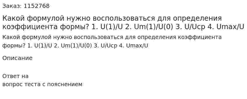 Какой формулой нужно воспользоваться для определения коэффициента формы? 1.	U(1)/U 2.	Um(1)/U(0) 3.	U/Uср 4.	Umax/U 