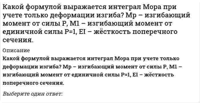     
          Описание
          Какой формулой выражается правило Верещагина для вычисления каждого слагаемого интеграла Мора? – площадь нелинейной эпюры изгибающих моментов; – ордината линейной эпюры под центром тяжести нелинейной эпюры.Выберите один ответ:  
            
            
            Какой формулой выражается правило Верещагина для вычисления каждого слагаемого интеграла Мора? – площадь нелинейной эпюры изгибающих моментов; – ордината линейной эпюры под центром тяжести нелинейной эпюры.Какой функцией является производная четной периодической дифференцируемой функции?Какой характер носит зависимость выхода термического оксида от температуры?Какому паттерну соответствует данная структура: Какому участнику паттерна Flyweight соответствует следующее: хранит ссылки на одного или нескольких приспособленцев и вычисляет или хранит внешнее состояние приспособленцев:Как определить жилую площадь квартиры или дома?Как определить прогибы К-й диафрагмы параллельной оси У от поной нагрузки в произвольном сечении?Какой способ мотивации является эффективным, чтобы решить до конца задачу, которую не хотите делатьКакой способ регулирования подачи вентилятора АВО обеспечивает наибольшую экономию электроэнергии?Какой тип вибровозбудителя колебаний глубинных вибраторов обеспечивает повышенные частотные характеристикиКакой тип связи преобладает в глинистых грунтах?Какой тип связи преобладает в лессовых грунтах?Какой фактор относится к вредным ?Какой формулой выражается интеграл Мора при прямом изгибе упругих балок, если учитываются как изгибающие моменты Мр, так и поперечные силы Qp? М1 и Q1 – соответственно единичный изгибающий момент и единичная поперечная сила от действия единичной 
