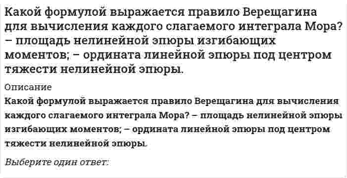      
          Описание
          Какой функцией является производная четной периодической дифференцируемой функции?Выберите один ответ:a. нельзя определить;b. четной периодической;c. непериодической.d. нечетной периодической;   
            
            
            Какой функцией является производная четной периодической дифференцируемой функции?Какой характер носит зависимость выхода термического оксида от температуры?Какому паттерну соответствует данная структура: Какому участнику паттерна Flyweight соответствует следующее: хранит ссылки на одного или нескольких приспособленцев и вычисляет или хранит внешнее состояние приспособленцев:Как определить жилую площадь квартиры или дома?Как определить прогибы К-й диафрагмы параллельной оси У от поной нагрузки в произвольном сечении?Как определяется напор, под которым находится теплоприёмник потребителя?Какой способ регулирования подачи вентилятора АВО обеспечивает наибольшую экономию электроэнергии?Какой тип вибровозбудителя колебаний глубинных вибраторов обеспечивает повышенные частотные характеристикиКакой тип связи преобладает в глинистых грунтах?Какой тип связи преобладает в лессовых грунтах?Какой фактор относится к вредным ?Какой формулой выражается интеграл Мора при прямом изгибе упругих балок, если учитываются как изгибающие моменты Мр, так и поперечные силы Qp? М1 и Q1 – соответственно единичный изгибающий момент и единичная поперечная сила от действия единичной Какой формулой выражается интеграл Мора при учете только деформации изгиба? Мр – изгибающий момент от силы Р, М1 – изгибающий момент от единичной силы Р=1, EI – жёсткость поперечного сечения.