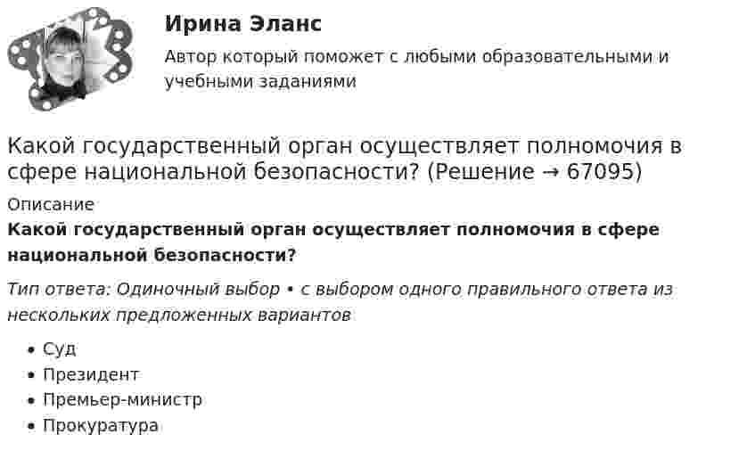      
            Описание
            Какой государственный орган осуществляет полномочия в сфере национальной безопасности?Тип ответа: Одиночный выбор • с выбором одного правильного ответа из нескольких предложенных вариантовСудПрезидентПремьер-министрПрокуратура   
            
            
            Какой вращающий момент действует на рамку с током силой 2 А при помещении её в однородное магнитное поле с индукцией 0,2 Тл, если рамка содержит 30 витков площадью 10 см2, а плоскость рамки образует угол 60° с силовыми линиями поля?Какой государственный орган осуществляет полномочия в сфере национальной безопасности?Какой груз нужно подвесить к пружине для упругого удлинения её на 3 см, если коэффициент жёсткости пружины 900 Н/м?Какой диаметр d должен иметь стальной трос подъёмного крана, если максимальная масса поднимаемого груза m = 10 т? Предел прочности стали sп = 500 МПа, запас прочности должен быть равен k = 6.Какой диапазон электромагнитных излучений относится к СВЧ: Выберите один ответ: a.30 МГц…300 ГГц. b.30 МГц…300 МГц ; c.60 кГц…30 МГц ; d.300 МГц…300 ГГц ;Какой длиной волны должен обладать квант, чтобы его масса была равна массе покоя электрона?Какой длиной волны должен обладать квант, чтобы его масса была равна массе покоя электрона?Какой вид резюме используется наиболее часто для освещения каких-то особых достижений, в нем в то же время сохраняется хронологическая последовательность изложения трудового стажа и образованияКакой вид резюме подходит специалистам много лет проработавшим в одной и той же области и желающим в ней продолжать свою деятельностьКакой вид резюме применяется при описании специфического трудового опыта и круга знаний, когда нет необходимости располагать в хронологическом порядке процесс накопления этого опытаКакой вид СПЭ предполагает возможность психолога наблюдать за поведением подэкспертного, но задавать вопросы только с разрешения судьи?  Выберите один ответ: стационарная СПЭ СПЭ в зале судебного заседания СПЭ в комнате следователя амбулаторная СПКакой вид судебно-психологической экспертизы предполагает участие психолога и еще одного специалиста из другой области знания (не психолога)?Какой вид топлива применяется для работы агрегатов КЭС К-1200-240 Выберите один ответ: a.мазут b.торф c.уголь d.сланец e.соляркаКакой возрастной промежуток длится этап завершения