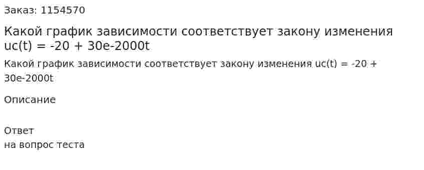 Какой график зависимости соответствует закону изменения uc(t) = -20 + 30e-2000t 