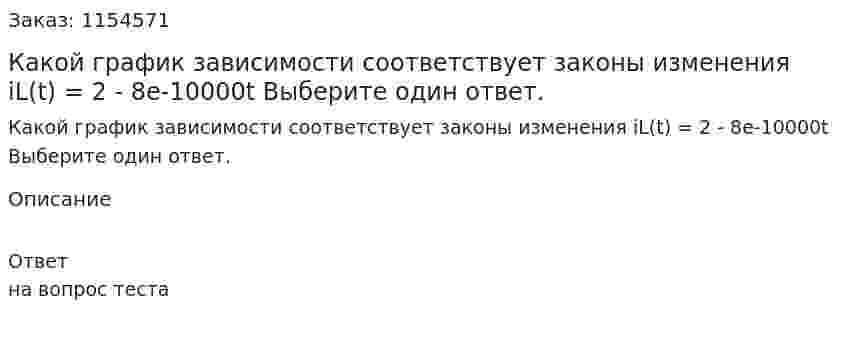 Какой график зависимости соответствует законы изменения iL(t) = 2 - 8e-10000t Выберите один ответ. 