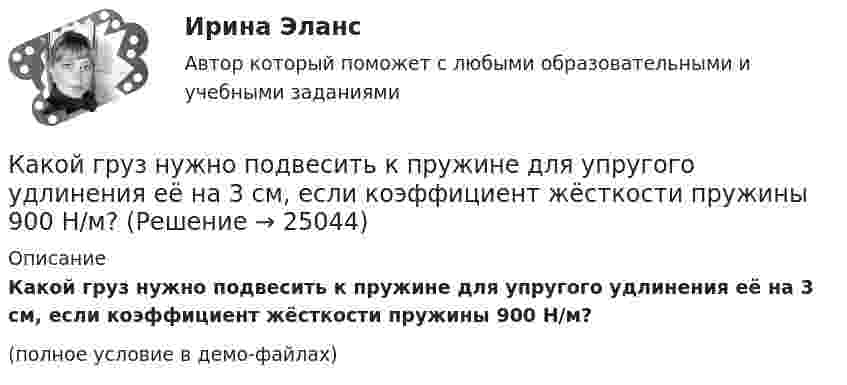     
          Описание
          Какой груз нужно подвесить к пружине для упругого удлинения её на 3 см, если коэффициент жёсткости пружины 900 Н/м?(полное условие в демо-файлах)  
            
            
            Какой государственный орган осуществляет полномочия в сфере национальной безопасности?Какой груз нужно подвесить к пружине для упругого удлинения её на 3 см, если коэффициент жёсткости пружины 900 Н/м?Какой диаметр d должен иметь стальной трос подъёмного крана, если максимальная масса поднимаемого груза m = 10 т? Предел прочности стали sп = 500 МПа, запас прочности должен быть равен k = 6.Какой диапазон электромагнитных излучений относится к СВЧ: Выберите один ответ: a.30 МГц…300 ГГц. b.30 МГц…300 МГц ; c.60 кГц…30 МГц ; d.300 МГц…300 ГГц ;Какой длиной волны должен обладать квант, чтобы его масса была равна массе покоя электрона?Какой длиной волны должен обладать квант, чтобы его масса была равна массе покоя электрона?Какой длины нужно взять никелиновую проволоку сечением 0,05 мм2 для устройства кипятильника, в котором за 15 минут можно вскипятить воду объемом 1 л, взятую при температуре 10Какой вид резюме подходит специалистам много лет проработавшим в одной и той же области и желающим в ней продолжать свою деятельностьКакой вид резюме применяется при описании специфического трудового опыта и круга знаний, когда нет необходимости располагать в хронологическом порядке процесс накопления этого опытаКакой вид СПЭ предполагает возможность психолога наблюдать за поведением подэкспертного, но задавать вопросы только с разрешения судьи?  Выберите один ответ: стационарная СПЭ СПЭ в зале судебного заседания СПЭ в комнате следователя амбулаторная СПКакой вид судебно-психологической экспертизы предполагает участие психолога и еще одного специалиста из другой области знания (не психолога)?Какой вид топлива применяется для работы агрегатов КЭС К-1200-240 Выберите один ответ: a.мазут b.торф c.уголь d.сланец e.соляркаКакой возрастной промежуток длится этап завершенияКакой возрастной промежуток длится этап сохранения