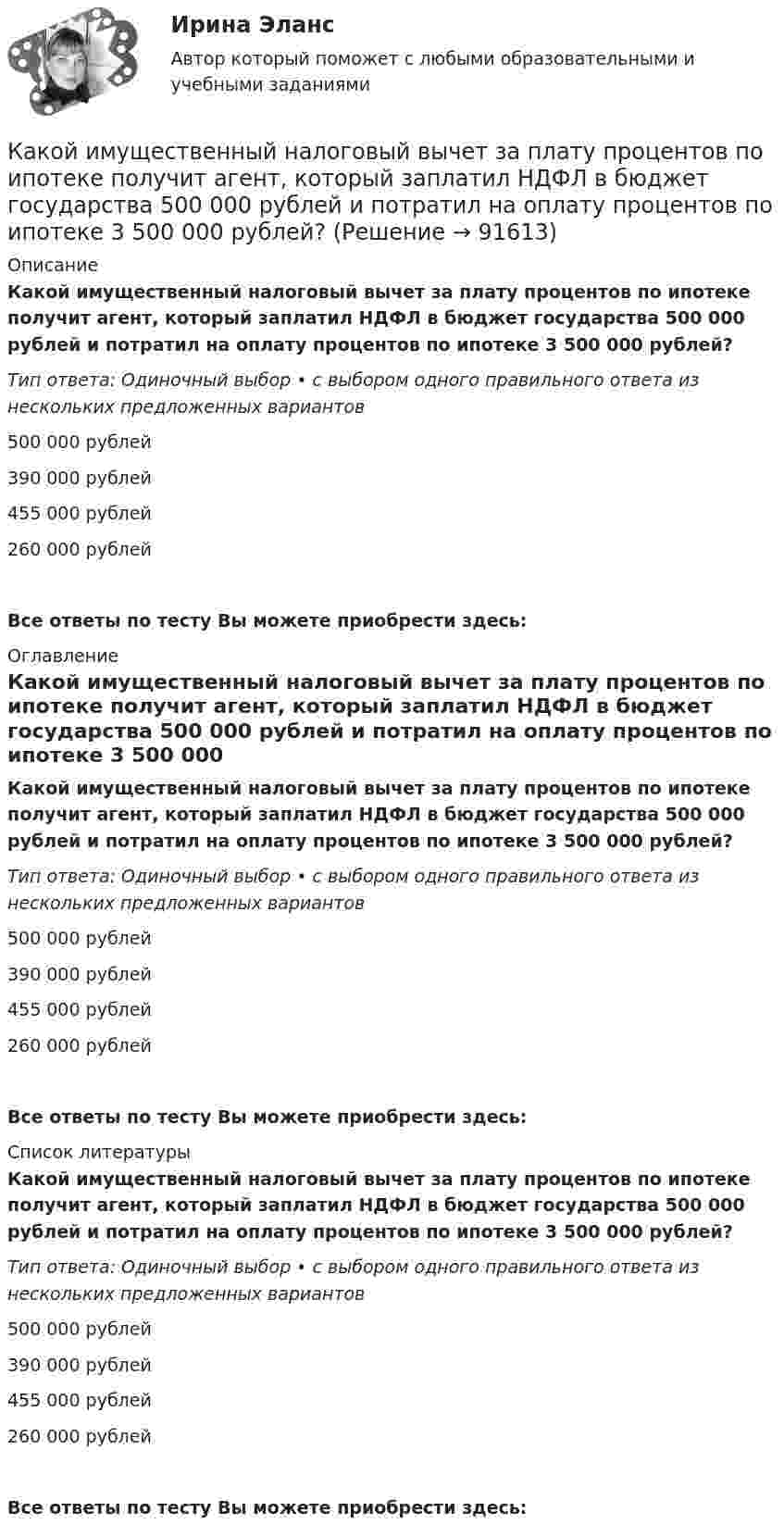      
            Описание
            Какой имущественный налоговый вычет за плату процентов по ипотеке получит агент, который заплатил НДФЛ в бюджет государства 500 000 рублей и потратил на оплату процентов по ипотеке 3 500 000 рублей?Тип ответа: Одиночный выбор • с выбором одного правильного ответа из нескольких предложенных вариантов500 000 рублей390 000 рублей455 000 рублей260 000 рублейВсе ответы по тесту Вы можете приобрести здесь:  
            Оглавление
            Какой имущественный налоговый вычет за плату процентов по ипотеке получит агент, который заплатил НДФЛ в бюджет государства 500 000 рублей и потратил на оплату процентов по ипотеке 3 500 000 рублей?Тип ответа: Одиночный выбор • с выбором одного правильного ответа из нескольких предложенных вариантов500 000 рублей390 000 рублей455 000 рублей260 000 рублейВсе ответы по тесту Вы можете приобрести здесь:  
            Список литературы
            Какой имущественный налоговый вычет за плату процентов по ипотеке получит агент, который заплатил НДФЛ в бюджет государства 500 000 рублей и потратил на оплату процентов по ипотеке 3 500 000 рублей?Тип ответа: Одиночный выбор • с выбором одного правильного ответа из нескольких предложенных вариантов500 000 рублей390 000 рублей455 000 рублей260 000 рублейВсе ответы по тесту Вы можете приобрести здесь:  
            
            
            Какой из этапов не входит в этапы карьеры?Какой имущественный налоговый вычет за плату процентов по ипотеке получит агент, который заплатил НДФЛ в бюджет государства 500 000 рублей и потратил на оплату процентов по ипотеке 3 500 000 рублей?Какой используют геодезический прибор при планово-высотном обосновании?Какой источник тока обладает наибольшим КПД и минимальной массой?Какой источник тока обладает наибольшим КПД и минимальной массой?Какой итоговую прибыль с учетом налогового вычета получит агент, если он выбрал ИИС типа А, пополнил его всего один раз на сумму 1 000 000 рублей, купил на всю сумму пополнения ценных бумаг и затем продал их через 3 года за 1 250 000 рублей?Какой итоговую прибыль с учетом налогового вычета получит агент, если он выбрал ИИС типа Б, пополнил его всего один раз на сумму 600 000 рублей, купил на всю сумму пополнения ценных бумаг и затем продал их через 3 года за 720 000 рублей?Какой из приведенных формул соответствует графику охлаждения электрической машины? Выберите один ответ: a.t = q - q b.t = Sltdt c.  ; d.t = t(1- е). e.t = qISlКакой из применяемых в работе приборов выполняет функции тахогенератора? Выберите один ответ: a.Динамометр. b.Тахометр; c.Импульсный датчик скорости; d.Потенциометр. e.Электромагнитный тормоз;Какой из примеров отражает функцию денег в качестве меры стоимостиКакой из рабочих режимов характеризует обозначение S8? Выберите один ответ: Какой из структурных элементов не относится драйверам технологии индустриального интернета («Индустрия 4.0»), которая, в свою очередь, формирует четвертую промышленную революцию с соответствующим экономическим укладом?Какой из терминов означает лицо без гражданства?Какой из тормозных режимов называют «Торможение противовключением»? Выберите один ответ: a.Реостатное торможение; b.Электромагнитное торможение. c.Генераторное торможение с гашением выработанной энергии в реостате; d.Рекуперативное торможение; e