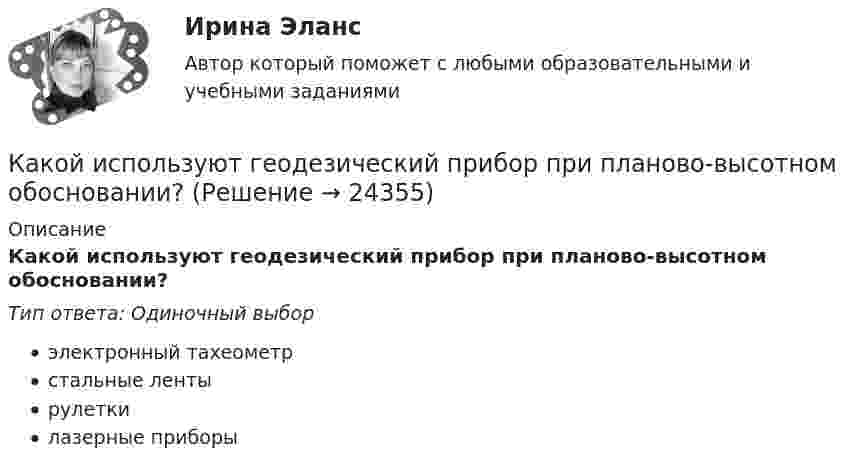      
          Описание
          Какой используют геодезический прибор при планово-высотном обосновании?Тип ответа: Одиночный выборэлектронный тахеометрстальные лентырулеткилазерные приборы  
            
            
            Какой имущественный налоговый вычет за плату процентов по ипотеке получит агент, который заплатил НДФЛ в бюджет государства 500 000 рублей и потратил на оплату процентов по ипотеке 3 500 000 рублей?Какой используют геодезический прибор при планово-высотном обосновании?Какой источник тока обладает наибольшим КПД и минимальной массой?Какой источник тока обладает наибольшим КПД и минимальной массой?Какой итоговую прибыль с учетом налогового вычета получит агент, если он выбрал ИИС типа А, пополнил его всего один раз на сумму 1 000 000 рублей, купил на всю сумму пополнения ценных бумаг и затем продал их через 3 года за 1 250 000 рублей?Какой итоговую прибыль с учетом налогового вычета получит агент, если он выбрал ИИС типа Б, пополнил его всего один раз на сумму 600 000 рублей, купил на всю сумму пополнения ценных бумаг и затем продал их через 3 года за 720 000 рублей?Какой кондиционер выбратьКакой из применяемых в работе приборов выполняет функции тахогенератора? Выберите один ответ: a.Динамометр. b.Тахометр; c.Импульсный датчик скорости; d.Потенциометр. e.Электромагнитный тормоз;Какой из примеров отражает функцию денег в качестве меры стоимостиКакой из рабочих режимов характеризует обозначение S8? Выберите один ответ: Какой из структурных элементов не относится драйверам технологии индустриального интернета («Индустрия 4.0»), которая, в свою очередь, формирует четвертую промышленную революцию с соответствующим экономическим укладом?Какой из терминов означает лицо без гражданства?Какой из тормозных режимов называют «Торможение противовключением»? Выберите один ответ: a.Реостатное торможение; b.Электромагнитное торможение. c.Генераторное торможение с гашением выработанной энергии в реостате; d.Рекуперативное торможение; eКакой из указанных ниже параметров не относится к предмету количественного анализа оценки качества предоставления государственных услуг?