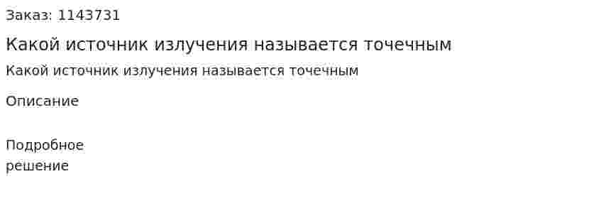 Какой источник излучения называется точечным 