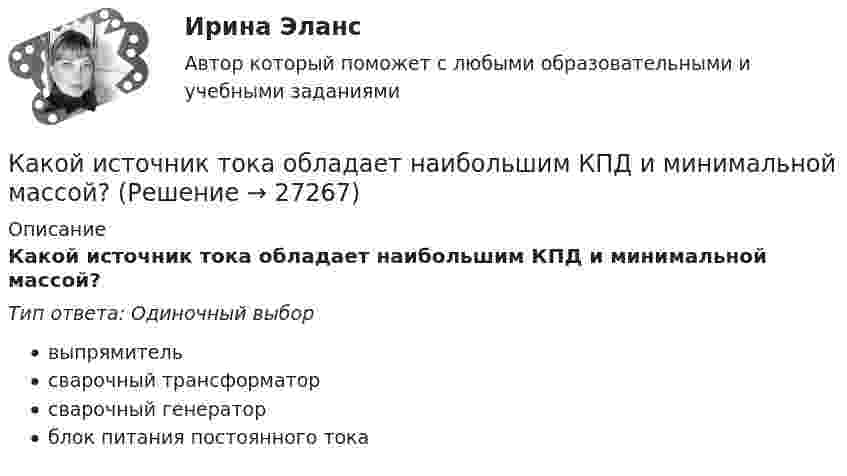      
          Описание
          Какой источник тока обладает наибольшим КПД и минимальной массой?Тип ответа: Одиночный выборвыпрямительсварочный трансформаторсварочный генераторблок питания постоянного тока  
            
            
            Какой используют геодезический прибор при планово-высотном обосновании?Какой источник тока обладает наибольшим КПД и минимальной массой?Какой источник тока обладает наибольшим КПД и минимальной массой?Какой итоговую прибыль с учетом налогового вычета получит агент, если он выбрал ИИС типа А, пополнил его всего один раз на сумму 1 000 000 рублей, купил на всю сумму пополнения ценных бумаг и затем продал их через 3 года за 1 250 000 рублей?Какой итоговую прибыль с учетом налогового вычета получит агент, если он выбрал ИИС типа Б, пополнил его всего один раз на сумму 600 000 рублей, купил на всю сумму пополнения ценных бумаг и затем продал их через 3 года за 720 000 рублей?Какой кондиционер выбратьКакой кондиционер выбратьКакой из примеров отражает функцию денег в качестве меры стоимостиКакой из рабочих режимов характеризует обозначение S8? Выберите один ответ: Какой из структурных элементов не относится драйверам технологии индустриального интернета («Индустрия 4.0»), которая, в свою очередь, формирует четвертую промышленную революцию с соответствующим экономическим укладом?Какой из терминов означает лицо без гражданства?Какой из тормозных режимов называют «Торможение противовключением»? Выберите один ответ: a.Реостатное торможение; b.Электромагнитное торможение. c.Генераторное торможение с гашением выработанной энергии в реостате; d.Рекуперативное торможение; eКакой из указанных ниже параметров не относится к предмету количественного анализа оценки качества предоставления государственных услуг?Какой из этапов не входит в этапы карьеры?