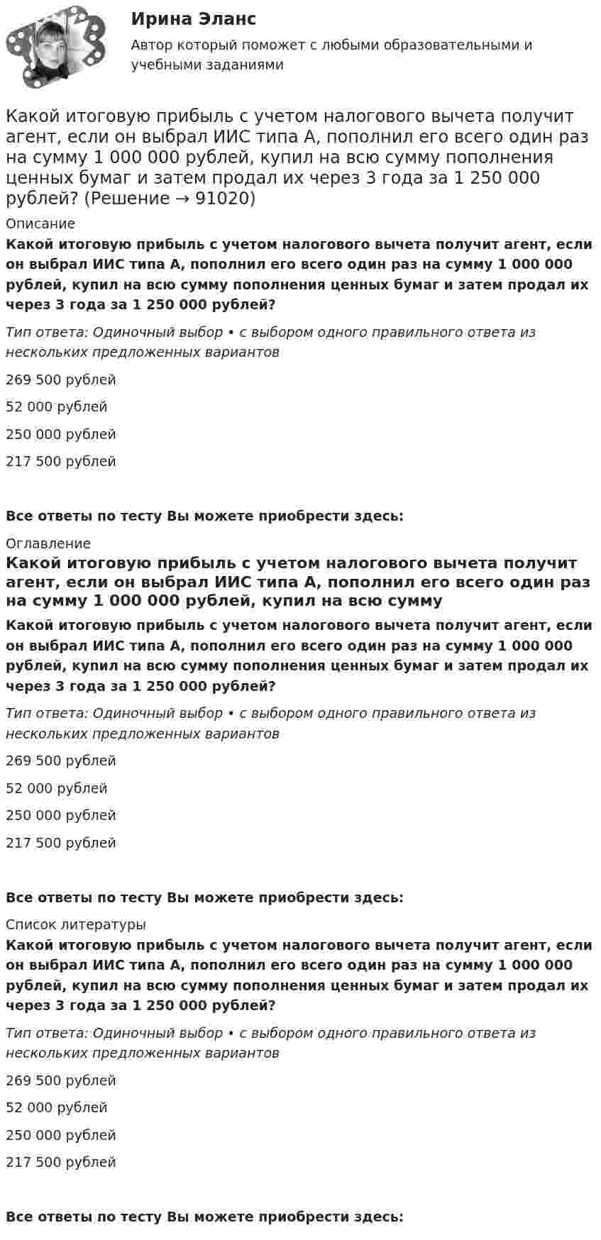      
            Описание
            Какой итоговую прибыль с учетом налогового вычета получит агент, если он выбрал ИИС типа А, пополнил его всего один раз на сумму 1 000 000 рублей, купил на всю сумму пополнения ценных бумаг и затем продал их через 3 года за 1 250 000 рублей?Тип ответа: Одиночный выбор • с выбором одного правильного ответа из нескольких предложенных вариантов269 500 рублей52 000 рублей250 000 рублей217 500 рублейВсе ответы по тесту Вы можете приобрести здесь:  
            Оглавление
            Какой итоговую прибыль с учетом налогового вычета получит агент, если он выбрал ИИС типа А, пополнил его всего один раз на сумму 1 000 000 рублей, купил на всю сумму пополнения ценных бумаг и затем продал их через 3 года за 1 250 000 рублей?Тип ответа: Одиночный выбор • с выбором одного правильного ответа из нескольких предложенных вариантов269 500 рублей52 000 рублей250 000 рублей217 500 рублейВсе ответы по тесту Вы можете приобрести здесь:  
            Список литературы
            Какой итоговую прибыль с учетом налогового вычета получит агент, если он выбрал ИИС типа А, пополнил его всего один раз на сумму 1 000 000 рублей, купил на всю сумму пополнения ценных бумаг и затем продал их через 3 года за 1 250 000 рублей?Тип ответа: Одиночный выбор • с выбором одного правильного ответа из нескольких предложенных вариантов269 500 рублей52 000 рублей250 000 рублей217 500 рублейВсе ответы по тесту Вы можете приобрести здесь:  
            
            
            Какой источник тока обладает наибольшим КПД и минимальной массой?Какой итоговую прибыль с учетом налогового вычета получит агент, если он выбрал ИИС типа А, пополнил его всего один раз на сумму 1 000 000 рублей, купил на всю сумму пополнения ценных бумаг и затем продал их через 3 года за 1 250 000 рублей?Какой итоговую прибыль с учетом налогового вычета получит агент, если он выбрал ИИС типа Б, пополнил его всего один раз на сумму 600 000 рублей, купил на всю сумму пополнения ценных бумаг и затем продал их через 3 года за 720 000 рублей?Какой кондиционер выбратьКакой кондиционер выбратьКакой кондиционер выбратьКакой кривой описывается график нагревания t = f(t) электрической машины? Выберите один ответ: a. прямой параллельной оси ординат. b. экспонентой; c. прямой; d. параболой; e. гиперболой;Какой из структурных элементов не относится драйверам технологии индустриального интернета («Индустрия 4.0»), которая, в свою очередь, формирует четвертую промышленную революцию с соответствующим экономическим укладом?Какой из терминов означает лицо без гражданства?Какой из тормозных режимов называют «Торможение противовключением»? Выберите один ответ: a.Реостатное торможение; b.Электромагнитное торможение. c.Генераторное торможение с гашением выработанной энергии в реостате; d.Рекуперативное торможение; eКакой из указанных ниже параметров не относится к предмету количественного анализа оценки качества предоставления государственных услуг?Какой из этапов не входит в этапы карьеры?Какой имущественный налоговый вычет за плату процентов по ипотеке получит агент, который заплатил НДФЛ в бюджет государства 500 000 рублей и потратил на оплату процентов по ипотеке 3 500 000 рублей?Какой используют геодезический прибор при планово-высотном обосновании?