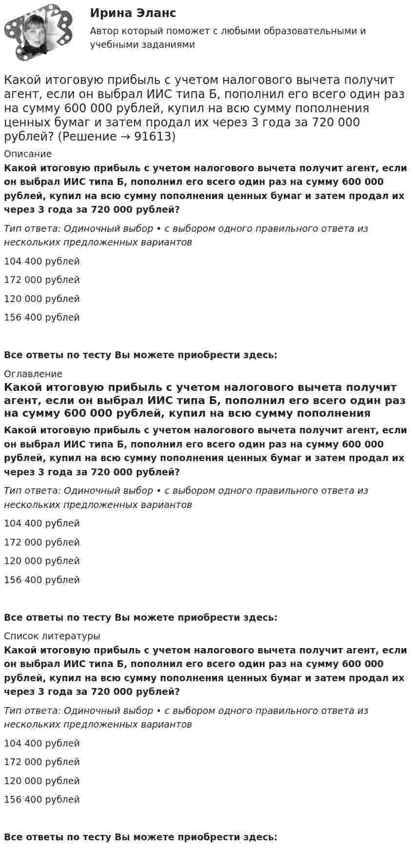      
            Описание
            Какой итоговую прибыль с учетом налогового вычета получит агент, если он выбрал ИИС типа Б, пополнил его всего один раз на сумму 600 000 рублей, купил на всю сумму пополнения ценных бумаг и затем продал их через 3 года за 720 000 рублей?Тип ответа: Одиночный выбор • с выбором одного правильного ответа из нескольких предложенных вариантов104 400 рублей172 000 рублей120 000 рублей156 400 рублейВсе ответы по тесту Вы можете приобрести здесь:  
            Оглавление
            Какой итоговую прибыль с учетом налогового вычета получит агент, если он выбрал ИИС типа Б, пополнил его всего один раз на сумму 600 000 рублей, купил на всю сумму пополнения ценных бумаг и затем продал их через 3 года за 720 000 рублей?Тип ответа: Одиночный выбор • с выбором одного правильного ответа из нескольких предложенных вариантов104 400 рублей172 000 рублей120 000 рублей156 400 рублейВсе ответы по тесту Вы можете приобрести здесь:  
            Список литературы
            Какой итоговую прибыль с учетом налогового вычета получит агент, если он выбрал ИИС типа Б, пополнил его всего один раз на сумму 600 000 рублей, купил на всю сумму пополнения ценных бумаг и затем продал их через 3 года за 720 000 рублей?Тип ответа: Одиночный выбор • с выбором одного правильного ответа из нескольких предложенных вариантов104 400 рублей172 000 рублей120 000 рублей156 400 рублейВсе ответы по тесту Вы можете приобрести здесь:  
            
            
            Какой итоговую прибыль с учетом налогового вычета получит агент, если он выбрал ИИС типа А, пополнил его всего один раз на сумму 1 000 000 рублей, купил на всю сумму пополнения ценных бумаг и затем продал их через 3 года за 1 250 000 рублей?Какой итоговую прибыль с учетом налогового вычета получит агент, если он выбрал ИИС типа Б, пополнил его всего один раз на сумму 600 000 рублей, купил на всю сумму пополнения ценных бумаг и затем продал их через 3 года за 720 000 рублей?Какой кондиционер выбратьКакой кондиционер выбратьКакой кондиционер выбратьКакой кривой описывается график нагревания t = f(t) электрической машины? Выберите один ответ: a. прямой параллельной оси ординат. b. экспонентой; c. прямой; d. параболой; e. гиперболой;Какой максимальный размер социального налогового вычета за дорогостоящее лечение?Какой из терминов означает лицо без гражданства?Какой из тормозных режимов называют «Торможение противовключением»? Выберите один ответ: a.Реостатное торможение; b.Электромагнитное торможение. c.Генераторное торможение с гашением выработанной энергии в реостате; d.Рекуперативное торможение; eКакой из указанных ниже параметров не относится к предмету количественного анализа оценки качества предоставления государственных услуг?Какой из этапов не входит в этапы карьеры?Какой имущественный налоговый вычет за плату процентов по ипотеке получит агент, который заплатил НДФЛ в бюджет государства 500 000 рублей и потратил на оплату процентов по ипотеке 3 500 000 рублей?Какой используют геодезический прибор при планово-высотном обосновании?Какой источник тока обладает наибольшим КПД и минимальной массой?