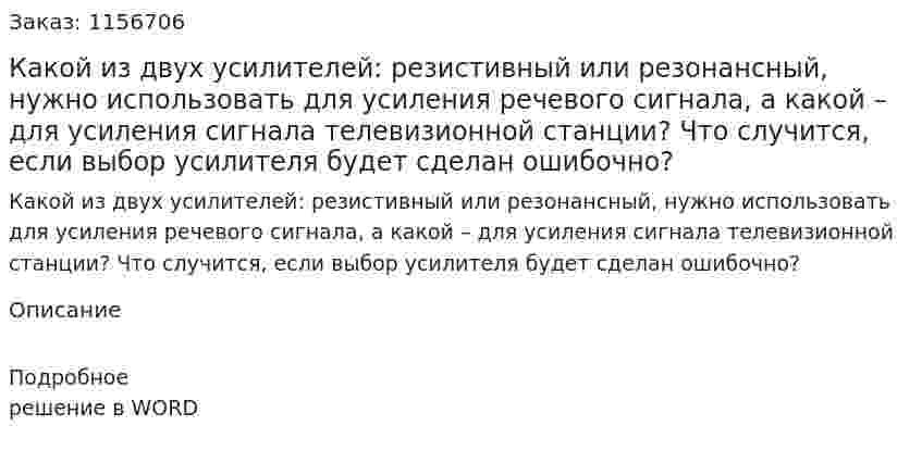 Какой из двух усилителей: резистивный или резонансный, нужно использовать для усиления речевого сигнала, а какой – для усиления сигнала телевизионной станции? Что случится, если выбор усилителя будет сделан ошибочно?