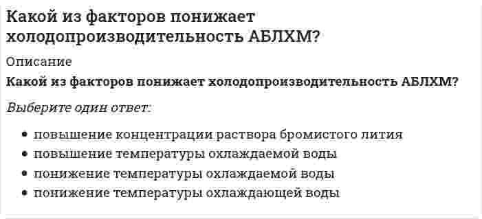      
          Описание
          Какой класс является делегирующим:	Конкретный	Расширенный	Подмешанный	Абстрактный	Теоретический  
            
            
            Какой класс является делегирующим:Какой минимальный слой грунта наносят на суточные карты при захоронении твердых бытовых отходов:Какой может быть ширина температурного отсека в здании с железобетонным каркасом?Какой объем водорода (в м3) выделится при паровой конверсии 1000 м3 метана, если степень превращения равна 60%?Какой объём воздуха (в м3 ) необходим для окисления 15 т серы, если коэффициент избытка воздуха α=1,4?Какой персонал допускается к обслуживанию сосудов, работающих под давлением:Какой позитивный эффект вызывает повышенное содержание серы в чугуне?Какой из перечисленных параметров внутреннего микроклимата не относится к параметрам тепловлажностного состояния:Какой из приведенных дефектов не относится к дефектам элементов перекрытий, возникающим в процессе эксплуатации?Какой из приведенных ниже вариантов вычисления минимального значения u=min(x,y) на языке Python содержит ошибку?Какой из приведенных ниже вариантов никаким образом НЕ может быть получен в результате применения следующего программного кода? import random A=random.choices(range(0,5),k=3) print(A)Какой из принципов создания САПР является неверным:Какой из теорий прочности соответствует формула ?Какой из факторов не оказывает влияния на расход мощности на вентилятор АВО?