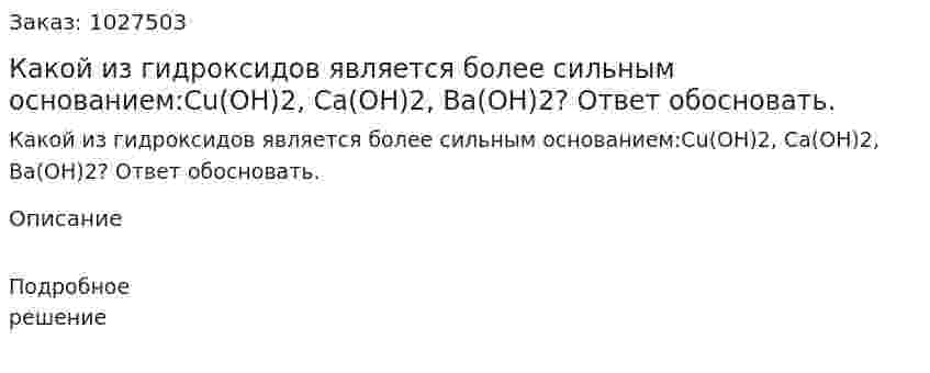 Какой из гидроксидов является более сильным основанием:Cu(OH)2, Ca(OH)2, Ba(OH)2? Ответ обосновать. 