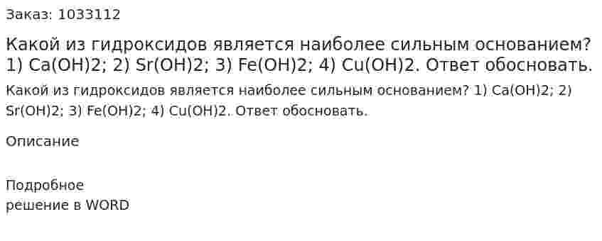 Какой из гидроксидов является наиболее сильным основанием?  1) Cа(OH)2; 2) Sr(OH)2; 3) Fe(OH)2; 4) Cu(OH)2. Ответ обосновать. 