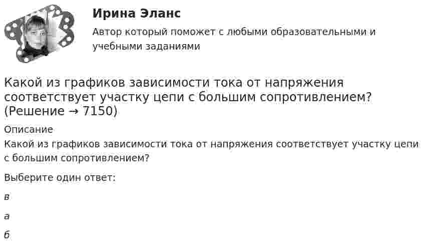     
          Описание
          Какой из графиков зависимости тока от напряжения соответствует участку цепи с большим сопротивлением?Выберите один ответ:ваб  
            
            
            Какой знак нужно использовать в запросе, чтобы поиск прошел без учета морфологии?Какой из графиков зависимости тока от напряжения соответствует участку цепи с большим сопротивлением?Какой из данных графов является деревом?Какой из данных графов является планарным?Какой из известных радиоактивных методов применяется для определения абсолютного возраста четвертичных пород и археологических находок? ТулГУКакой из логических элементов выполняет функцию логического сложения? Выберите один ответ: a.И b.И-НЕ c.НЕ d.ИЛИКакой из ниже перечисленных принципов не относится к ассоцианизму?Какой должна быть главная обратная связь? Выберите один ответ:  a. Произвольной  b. Отрицательной  c. ПоложительнойКакой должна быть скорость воздуха в вертикальной трубе пневматической сушилки, чтобы обеспечить перемещение кристаллов плотностью 2000 кг/м3 с наибольшим диаметром 3 мм? Температура воздуха 60 °С. Скорость воздуха должна быть на 25 % больше скорости витания частиц.Какой должна быть толщина пластинки при n = 1,6 и л = 550 нм, если с введением пластинки на пути одного из интерферирующих лучей картина смещается на четыре полосы?Какой ёмкости нужен баллон для содержания в нём 50 моль газа при максимальной температуре 360 К, если давление не должно превышать 6 МПа?Какой зависимости соответствует представленный ниже график? Выберите один ответ:   a.Р=f(cosφ1); b.Р=f(Р1); c.Р=f(n2); d.Р=f(M2); e.Р=f(I1).Какой закон выражен представленной ниже формулой   ? Выберите один ответ: a.закон Ньютона; b.закон электромагнитной индукции Фарадея; c.закон относительности Энштейна; d.масса одного электрона; e.закон распределения скоростей Максвелла.Какой закон описывает зависимость давления газа при постоянном объеме от температуры: P = P₀(1 + αt),
