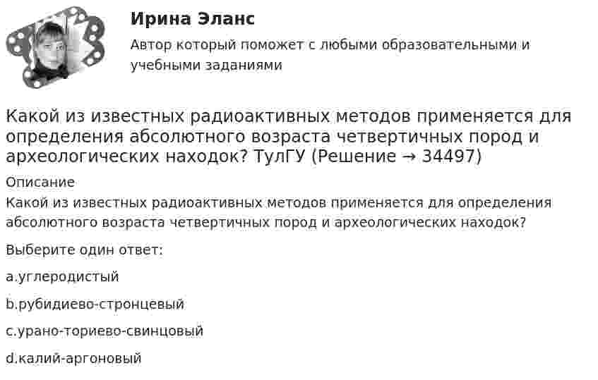      
          Описание
          Какой из известных радиоактивных методов применяется для определения абсолютного возраста четвертичных пород и археологических находок?Выберите один ответ:a.углеродистыйb.рубидиево-стронцевыйc.урано-ториево-свинцовыйd.калий-аргоновый  
            
            
            Какой из данных графов является планарным?Какой из известных радиоактивных методов применяется для определения абсолютного возраста четвертичных пород и археологических находок? ТулГУКакой из логических элементов выполняет функцию логического сложения? Выберите один ответ: a.И b.И-НЕ c.НЕ d.ИЛИКакой из ниже перечисленных принципов не относится к ассоцианизму?Какой из нижеприведенных графиков отражает зависимость силы тока в соленоиде от энергии магнитного поля в нем?Какой из нижеприведенных графиков отражает зависимость силы тока в соленоиде от энергии магнитного поля в нем?  Какой из нижеприведенных графиков отражает зависимость энергии магнитного поля от индуктивности контура при постоянном потоке магнитной индукции, проходящей через данный контур?Какой ёмкости нужен баллон для содержания в нём 50 моль газа при максимальной температуре 360 К, если давление не должно превышать 6 МПа?Какой зависимости соответствует представленный ниже график? Выберите один ответ:   a.Р=f(cosφ1); b.Р=f(Р1); c.Р=f(n2); d.Р=f(M2); e.Р=f(I1).Какой закон выражен представленной ниже формулой   ? Выберите один ответ: a.закон Ньютона; b.закон электромагнитной индукции Фарадея; c.закон относительности Энштейна; d.масса одного электрона; e.закон распределения скоростей Максвелла.Какой закон описывает зависимость давления газа при постоянном объеме от температуры: P = P₀(1 + αt),Какой закон описывает зависимость объема газа при постоянном давлении от температуры: V = V₀(1 + αt),Какой знак нужно использовать в запросе, чтобы поиск прошел без учета морфологии?Какой из графиков зависимости тока от напряжения соответствует участку цепи с большим сопротивлением?