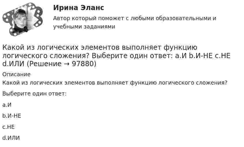      
            Описание
            Какой из логических элементов выполняет функцию логического сложения?Выберите один ответ:a.Иb.И-НЕc.НЕd.ИЛИ   
            
            
            Какой из известных радиоактивных методов применяется для определения абсолютного возраста четвертичных пород и археологических находок? ТулГУКакой из логических элементов выполняет функцию логического сложения? Выберите один ответ: a.И b.И-НЕ c.НЕ d.ИЛИКакой из ниже перечисленных принципов не относится к ассоцианизму?Какой из нижеприведенных графиков отражает зависимость силы тока в соленоиде от энергии магнитного поля в нем?Какой из нижеприведенных графиков отражает зависимость силы тока в соленоиде от энергии магнитного поля в нем?  Какой из нижеприведенных графиков отражает зависимость энергии магнитного поля от индуктивности контура при постоянном потоке магнитной индукции, проходящей через данный контур?Какой из нижеприведенных параметров определяется следующим выражением: kусл = cвGинф / Sогр,Какой зависимости соответствует представленный ниже график? Выберите один ответ:   a.Р=f(cosφ1); b.Р=f(Р1); c.Р=f(n2); d.Р=f(M2); e.Р=f(I1).Какой закон выражен представленной ниже формулой   ? Выберите один ответ: a.закон Ньютона; b.закон электромагнитной индукции Фарадея; c.закон относительности Энштейна; d.масса одного электрона; e.закон распределения скоростей Максвелла.Какой закон описывает зависимость давления газа при постоянном объеме от температуры: P = P₀(1 + αt),Какой закон описывает зависимость объема газа при постоянном давлении от температуры: V = V₀(1 + αt),Какой знак нужно использовать в запросе, чтобы поиск прошел без учета морфологии?Какой из графиков зависимости тока от напряжения соответствует участку цепи с большим сопротивлением?Какой из данных графов является деревом?