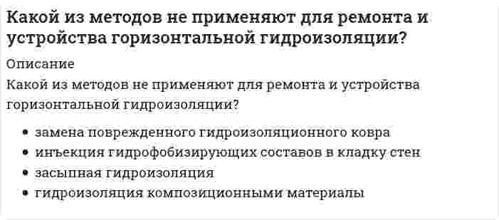      
          Описание
          Какой из методов относится к методам повышения звукоизоляции перегородок?	установка клиньев между перегородкой, стенами и потолком, и перемещение перегородки в вертикальное положение	установка перегородки непосредственно на несущую конструкцию перекрытия и заделка упругим материалом образующегося просвета в верхней части перегородки	постановка стальных закреп с заделкой просветов	любой из вариантов правильный  
            
            
            Какой из методов относится к методам повышения звукоизоляции перегородок?Какой из методов относится к методу устранения провисания стропил?Какой из методов усиления не применяется при усилении железобетонных колонн?Какой из нижеперечисленных минералов диагностируются по вкусу?Какой из параметров в формуле N=f(L,d0 ,W0 ,Wп) зависит от уровня воды на тарелке деаэратораКакой из параметров рабочего тела остается постоянным в испарителе теплонасосной установки?Какой из перечисленных видов деятельности не относится к проекту?Какой вид группировки используется при изучении взаимосвязи двух или нескольких признаков?какой вид имеет арматура класса А-IIIКакой вид информации, используемый в САПР, хранится в ЭВМ длительное время и пополняется:Какой вид мембран может задержать ионы с валентностью больше 1, обеспечивая глубокое умягчение воды?Какой допускается максимальный угол между стропами при использовании двух- и четырехветьевых стропов?Какой жанр относится к диалогической речи?Какой из методов не относится к методам укрепления кирпичной или каменной кладки?