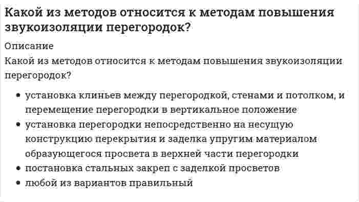     
          Описание
          Какой из методов относится к методу устранения провисания стропил?	способом сплошного обетонирования	установка дополнительной арматуры с предварительным напряжением и обетонированием	усиление плоскими накладками	ведение дополнительных стоек и опор после предварительного выравнивания временными креплениями или домкратами  
            
            
            Какой из методов относится к методу устранения провисания стропил?Какой из методов усиления не применяется при усилении железобетонных колонн?Какой из нижеперечисленных минералов диагностируются по вкусу?Какой из параметров в формуле N=f(L,d0 ,W0 ,Wп) зависит от уровня воды на тарелке деаэратораКакой из параметров рабочего тела остается постоянным в испарителе теплонасосной установки?Какой из перечисленных видов деятельности не относится к проекту?Какой из перечисленных видов деятельности относится к проекту?какой вид имеет арматура класса А-IIIКакой вид информации, используемый в САПР, хранится в ЭВМ длительное время и пополняется:Какой вид мембран может задержать ионы с валентностью больше 1, обеспечивая глубокое умягчение воды?Какой допускается максимальный угол между стропами при использовании двух- и четырехветьевых стропов?Какой жанр относится к диалогической речи?Какой из методов не относится к методам укрепления кирпичной или каменной кладки?Какой из методов не применяют для ремонта и устройства горизонтальной гидроизоляции?