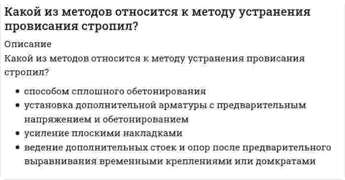      
          Описание
          Какой из методов усиления не применяется при усилении железобетонных колонн?	термозакрепление	усиление обоймами	способом сплошного обетонирования	усиления колонны с обжатием  
            
            
            Какой из методов усиления не применяется при усилении железобетонных колонн?Какой из нижеперечисленных минералов диагностируются по вкусу?Какой из параметров в формуле N=f(L,d0 ,W0 ,Wп) зависит от уровня воды на тарелке деаэратораКакой из параметров рабочего тела остается постоянным в испарителе теплонасосной установки?Какой из перечисленных видов деятельности не относится к проекту?Какой из перечисленных видов деятельности относится к проекту?Какой из перечисленных методов наиболее часто используется, без дополнительных мероприятий, для закрепления водонасыщенных грунтов?Какой вид информации, используемый в САПР, хранится в ЭВМ длительное время и пополняется:Какой вид мембран может задержать ионы с валентностью больше 1, обеспечивая глубокое умягчение воды?Какой допускается максимальный угол между стропами при использовании двух- и четырехветьевых стропов?Какой жанр относится к диалогической речи?Какой из методов не относится к методам укрепления кирпичной или каменной кладки?Какой из методов не применяют для ремонта и устройства горизонтальной гидроизоляции?Какой из методов относится к методам повышения звукоизоляции перегородок?