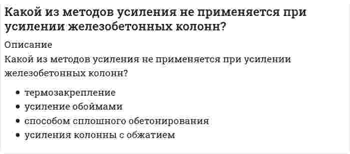      
          Описание
          Какой из нижеперечисленных минералов диагностируются по вкусу?Выберите один ответ:a. кварцb. оливинc. пиритd. галит e. лабрадор  
            
            
            Какой из нижеперечисленных минералов диагностируются по вкусу?Какой из параметров в формуле N=f(L,d0 ,W0 ,Wп) зависит от уровня воды на тарелке деаэратораКакой из параметров рабочего тела остается постоянным в испарителе теплонасосной установки?Какой из перечисленных видов деятельности не относится к проекту?Какой из перечисленных видов деятельности относится к проекту?Какой из перечисленных методов наиболее часто используется, без дополнительных мероприятий, для закрепления водонасыщенных грунтов?Какой из перечисленных методов не относится к методам укрепления и усиления оснований?Какой вид мембран может задержать ионы с валентностью больше 1, обеспечивая глубокое умягчение воды?Какой допускается максимальный угол между стропами при использовании двух- и четырехветьевых стропов?Какой жанр относится к диалогической речи?Какой из методов не относится к методам укрепления кирпичной или каменной кладки?Какой из методов не применяют для ремонта и устройства горизонтальной гидроизоляции?Какой из методов относится к методам повышения звукоизоляции перегородок?Какой из методов относится к методу устранения провисания стропил?