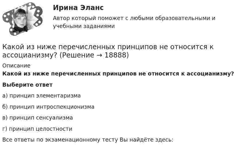      
          Описание
          Какой из ниже перечисленных принципов не относится к ассоцианизму?Выберите ответа) принцип элементаризмаб) принцип интроспекционизмав) принцип сенсуализмаг) принцип целостностиВсе ответы по экзаменационному тесту Вы найдёте здесь:   
            
            
            Какой из логических элементов выполняет функцию логического сложения? Выберите один ответ: a.И b.И-НЕ c.НЕ d.ИЛИКакой из ниже перечисленных принципов не относится к ассоцианизму?Какой из нижеприведенных графиков отражает зависимость силы тока в соленоиде от энергии магнитного поля в нем?Какой из нижеприведенных графиков отражает зависимость силы тока в соленоиде от энергии магнитного поля в нем?  Какой из нижеприведенных графиков отражает зависимость энергии магнитного поля от индуктивности контура при постоянном потоке магнитной индукции, проходящей через данный контур?Какой из нижеприведенных параметров определяется следующим выражением: kусл = cвGинф / Sогр,Какой из нижеприведенных параметров определяется следующим выражением: qзд = Qзд/(VздГСОП)Какой закон выражен представленной ниже формулой   ? Выберите один ответ: a.закон Ньютона; b.закон электромагнитной индукции Фарадея; c.закон относительности Энштейна; d.масса одного электрона; e.закон распределения скоростей Максвелла.Какой закон описывает зависимость давления газа при постоянном объеме от температуры: P = P₀(1 + αt),Какой закон описывает зависимость объема газа при постоянном давлении от температуры: V = V₀(1 + αt),Какой знак нужно использовать в запросе, чтобы поиск прошел без учета морфологии?Какой из графиков зависимости тока от напряжения соответствует участку цепи с большим сопротивлением?Какой из данных графов является деревом?Какой из данных графов является планарным?