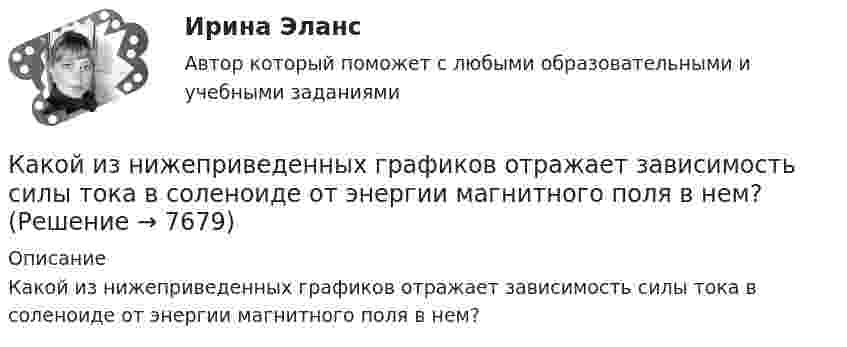     
          Описание
          Какой из нижеприведенных графиков отражает зависимость силы тока в соленоиде от энергии магнитного поля в нем?  
            
            
            Какой из ниже перечисленных принципов не относится к ассоцианизму?Какой из нижеприведенных графиков отражает зависимость силы тока в соленоиде от энергии магнитного поля в нем?Какой из нижеприведенных графиков отражает зависимость силы тока в соленоиде от энергии магнитного поля в нем?  Какой из нижеприведенных графиков отражает зависимость энергии магнитного поля от индуктивности контура при постоянном потоке магнитной индукции, проходящей через данный контур?Какой из нижеприведенных параметров определяется следующим выражением: kусл = cвGинф / Sогр,Какой из нижеприведенных параметров определяется следующим выражением: qзд = Qзд/(VздГСОП)Какой из перечисленных методов не применяется для развития физического качества быстротыКакой закон описывает зависимость давления газа при постоянном объеме от температуры: P = P₀(1 + αt),Какой закон описывает зависимость объема газа при постоянном давлении от температуры: V = V₀(1 + αt),Какой знак нужно использовать в запросе, чтобы поиск прошел без учета морфологии?Какой из графиков зависимости тока от напряжения соответствует участку цепи с большим сопротивлением?Какой из данных графов является деревом?Какой из данных графов является планарным?Какой из известных радиоактивных методов применяется для определения абсолютного возраста четвертичных пород и археологических находок? ТулГУ