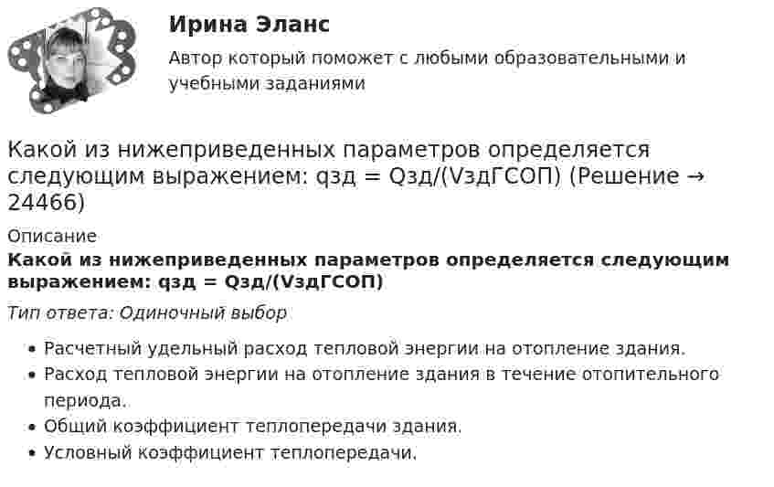     
          Описание
          Какой из нижеприведенных параметров определяется следующим выражением: qзд = Qзд/(VздГСОП)Тип ответа: Одиночный выборРасчетный удельный расход тепловой энергии на отопление здания.Расход тепловой энергии на отопление здания в течение отопительного периода.Общий коэффициент теплопередачи здания.Условный коэффициент теплопередачи.  
            
            
            Какой из нижеприведенных параметров определяется следующим выражением: kусл = cвGинф / Sогр,Какой из нижеприведенных параметров определяется следующим выражением: qзд = Qзд/(VздГСОП)Какой из перечисленных методов не применяется для развития физического качества быстротыКакой из перечисленных принципов характеризует кастильскую систему наследования монархии?Какой из перечисленных процессов объясняется явлением электромагнитной индукции? Выберите один ответ: a.появление тока в замкнутой катушке при опускании в нее постоянного магнита b.отклонение магнитной стрелки при прохождении по проводу эКакой из перечисленных сетевых ресурсов разработан с целью формирования, обработки и хранения достоверной информации о контрактной системе в сфере закупок?Какой из перечисленных способов регулирования двигателя постоянного тока с параллельным возбуждением реализуетсяпосредством введения реостата r ргв цепь обмотки возбуждения? Выберите один ответ: a.импульсное регулирование b.изменение напрКакой из данных графов является деревом?Какой из данных графов является планарным?Какой из известных радиоактивных методов применяется для определения абсолютного возраста четвертичных пород и археологических находок? ТулГУКакой из логических элементов выполняет функцию логического сложения? Выберите один ответ: a.И b.И-НЕ c.НЕ d.ИЛИКакой из ниже перечисленных принципов не относится к ассоцианизму?Какой из нижеприведенных графиков отражает зависимость силы тока в соленоиде от энергии магнитного поля в нем?Какой из нижеприведенных графиков отражает зависимость силы тока в соленоиде от энергии магнитного поля в нем?  