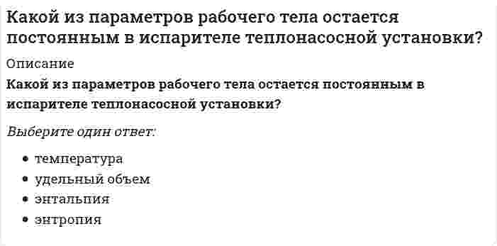      
          Описание
          Какой из перечисленных видов деятельности не относится к проекту?Выберите один или несколько ответов:a. составление отчетности предприятия по МСФОb. капитальный ремонт административного корпусаc. замена устаревшей компьютерной системы на новуюd. переход предприятия к составлению отчетности по МСФОe. разработка платежного календаря, регламентирующего сроки поступления и расходования денежных средствf. организация турнира дворовых команд по футболу  
            
            
            Какой из перечисленных видов деятельности не относится к проекту?Какой из перечисленных видов деятельности относится к проекту?Какой из перечисленных методов наиболее часто используется, без дополнительных мероприятий, для закрепления водонасыщенных грунтов?Какой из перечисленных методов не относится к методам укрепления и усиления оснований?Какой из перечисленных параметров внутреннего микроклимата не относится к параметрам тепловлажностного состояния:Какой из приведенных дефектов не относится к дефектам элементов перекрытий, возникающим в процессе эксплуатации?Какой из приведенных ниже вариантов вычисления минимального значения u=min(x,y) на языке Python содержит ошибку?Какой из методов не относится к методам укрепления кирпичной или каменной кладки?Какой из методов не применяют для ремонта и устройства горизонтальной гидроизоляции?Какой из методов относится к методам повышения звукоизоляции перегородок?Какой из методов относится к методу устранения провисания стропил?Какой из методов усиления не применяется при усилении железобетонных колонн?Какой из нижеперечисленных минералов диагностируются по вкусу?Какой из параметров в формуле N=f(L,d0 ,W0 ,Wп) зависит от уровня воды на тарелке деаэратора