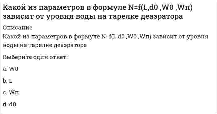      
          Описание
          Какой из параметров рабочего тела остается постоянным в испарителе теплонасосной установки?Выберите один ответ:температураудельный объемэнтальпияэнтропия  
            
            
            Какой из параметров рабочего тела остается постоянным в испарителе теплонасосной установки?Какой из перечисленных видов деятельности не относится к проекту?Какой из перечисленных видов деятельности относится к проекту?Какой из перечисленных методов наиболее часто используется, без дополнительных мероприятий, для закрепления водонасыщенных грунтов?Какой из перечисленных методов не относится к методам укрепления и усиления оснований?Какой из перечисленных параметров внутреннего микроклимата не относится к параметрам тепловлажностного состояния:Какой из приведенных дефектов не относится к дефектам элементов перекрытий, возникающим в процессе эксплуатации?Какой жанр относится к диалогической речи?Какой из методов не относится к методам укрепления кирпичной или каменной кладки?Какой из методов не применяют для ремонта и устройства горизонтальной гидроизоляции?Какой из методов относится к методам повышения звукоизоляции перегородок?Какой из методов относится к методу устранения провисания стропил?Какой из методов усиления не применяется при усилении железобетонных колонн?Какой из нижеперечисленных минералов диагностируются по вкусу?