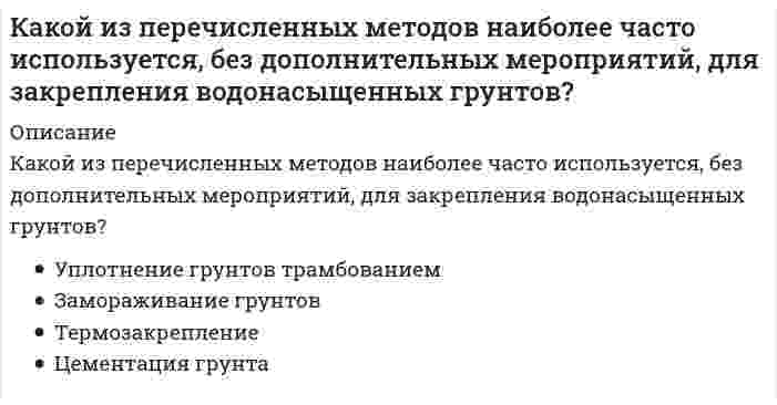      
          Описание
          Какой из перечисленных методов не относится к методам укрепления и усиления оснований?	гидравлический	химический	термический	механический  
            
            
            Какой из перечисленных методов не относится к методам укрепления и усиления оснований?Какой из перечисленных параметров внутреннего микроклимата не относится к параметрам тепловлажностного состояния:Какой из приведенных дефектов не относится к дефектам элементов перекрытий, возникающим в процессе эксплуатации?Какой из приведенных ниже вариантов вычисления минимального значения u=min(x,y) на языке Python содержит ошибку?Какой из приведенных ниже вариантов никаким образом НЕ может быть получен в результате применения следующего программного кода? import random A=random.choices(range(0,5),k=3) print(A)Какой из принципов создания САПР является неверным:Какой из теорий прочности соответствует формула ?Какой из методов относится к методу устранения провисания стропил?Какой из методов усиления не применяется при усилении железобетонных колонн?Какой из нижеперечисленных минералов диагностируются по вкусу?Какой из параметров в формуле N=f(L,d0 ,W0 ,Wп) зависит от уровня воды на тарелке деаэратораКакой из параметров рабочего тела остается постоянным в испарителе теплонасосной установки?Какой из перечисленных видов деятельности не относится к проекту?Какой из перечисленных видов деятельности относится к проекту?
