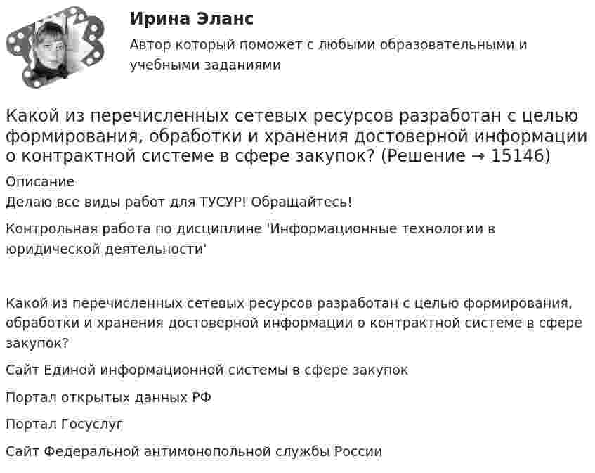     
          Описание
          Делаю все виды работ для ТУСУР! Обращайтесь!Контрольная работа по дисциплине 'Информационные технологии в юридической деятельности'Какой из перечисленных сетевых ресурсов разработан с целью формирования, обработки и хранения достоверной информации о контрактной системе в сфере закупок?	Сайт Единой информационной системы в сфере закупок		Портал открытых данных РФ		Портал Госуслуг		Сайт Федеральной антимонопольной службы России  
            
            
            Какой из перечисленных процессов объясняется явлением электромагнитной индукции? Выберите один ответ: a.появление тока в замкнутой катушке при опускании в нее постоянного магнита b.отклонение магнитной стрелки при прохождении по проводу эКакой из перечисленных сетевых ресурсов разработан с целью формирования, обработки и хранения достоверной информации о контрактной системе в сфере закупок?Какой из перечисленных способов регулирования двигателя постоянного тока с параллельным возбуждением реализуетсяпосредством введения реостата r ргв цепь обмотки возбуждения? Выберите один ответ: a.импульсное регулирование b.изменение напрКакой из показателей надежности характеризуется следующим определением: «-состояние, при котором электрическая машинасоответствует всем требованиям, установленным для нее технической документацией»? Выберите один ответ: Какой из представленных ниже вариантов является приглашением на деловой завтрак?  Впишите ответ цифрой,.Какой из приведенных формул соответствует графику охлаждения электрической машины? Выберите один ответ: a.t = q - q b.t = Sltdt c.  ; d.t = t(1- е). e.t = qISlКакой из применяемых в работе приборов выполняет функции тахогенератора? Выберите один ответ: a.Динамометр. b.Тахометр; c.Импульсный датчик скорости; d.Потенциометр. e.Электромагнитный тормоз;Какой из ниже перечисленных принципов не относится к ассоцианизму?Какой из нижеприведенных графиков отражает зависимость силы тока в соленоиде от энергии магнитного поля в нем?Какой из нижеприведенных графиков отражает зависимость силы тока в соленоиде от энергии магнитного поля в нем?  Какой из нижеприведенных графиков отражает зависимость энергии магнитного поля от индуктивности контура при постоянном потоке магнитной индукции, проходящей через данный контур?Какой из нижеприведенных параметров определяется следующим выражением: kусл = cвGинф / Sогр,Какой из нижеприведенных параметров определяется следующим выражением: qзд = Qзд/(VздГСОП)Какой из перечисленных методов не применяется для развития физического качества быстроты