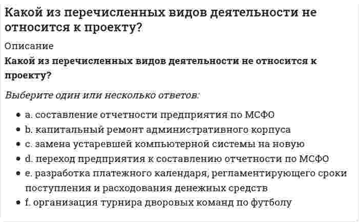     
          Описание
          Какой из перечисленных видов деятельности относится к проекту?Выберите один ответ:a. собеседования с кандидатами на повышение в должностиb. осмотр и планово-предупредительный ремонт оборудованияc. контроль соблюдения технологической дисциплины и санитарных правил при изготовлении мороженогоd. капитальный ремонт энергоподстанцииe. отгрузка партии мороженого в торговую сеть «Магнит»f. составление плана движения денежных средств на следующий квартал  
            
            
            Какой из перечисленных видов деятельности относится к проекту?Какой из перечисленных методов наиболее часто используется, без дополнительных мероприятий, для закрепления водонасыщенных грунтов?Какой из перечисленных методов не относится к методам укрепления и усиления оснований?Какой из перечисленных параметров внутреннего микроклимата не относится к параметрам тепловлажностного состояния:Какой из приведенных дефектов не относится к дефектам элементов перекрытий, возникающим в процессе эксплуатации?Какой из приведенных ниже вариантов вычисления минимального значения u=min(x,y) на языке Python содержит ошибку?Какой из приведенных ниже вариантов никаким образом НЕ может быть получен в результате применения следующего программного кода? import random A=random.choices(range(0,5),k=3) print(A)Какой из методов не применяют для ремонта и устройства горизонтальной гидроизоляции?Какой из методов относится к методам повышения звукоизоляции перегородок?Какой из методов относится к методу устранения провисания стропил?Какой из методов усиления не применяется при усилении железобетонных колонн?Какой из нижеперечисленных минералов диагностируются по вкусу?Какой из параметров в формуле N=f(L,d0 ,W0 ,Wп) зависит от уровня воды на тарелке деаэратораКакой из параметров рабочего тела остается постоянным в испарителе теплонасосной установки?