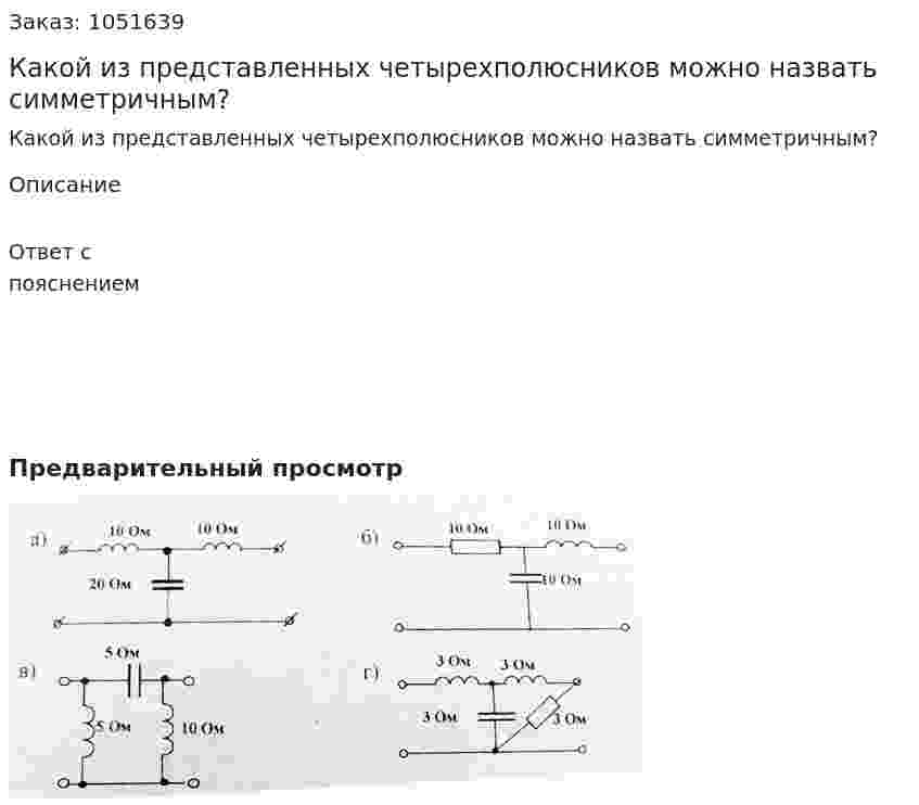 Какой из представленных четырехполюсников можно назвать симметричным? 