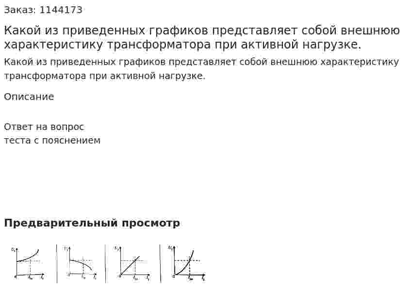 Какой из приведенных графиков представляет собой внешнюю характеристику трансформатора при активной нагрузке. 