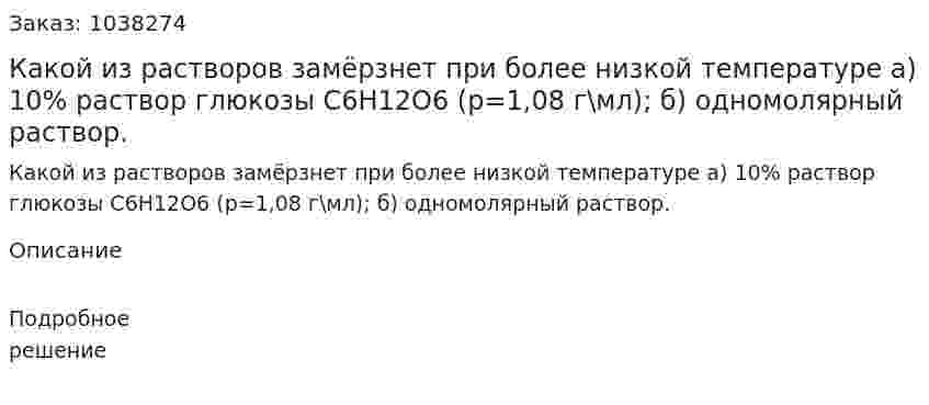 Какой из растворов замёрзнет при более низкой температуре а) 10% раствор глюкозы С6H12O6 (p=1,08 г\мл); б) одномолярный раствор. 