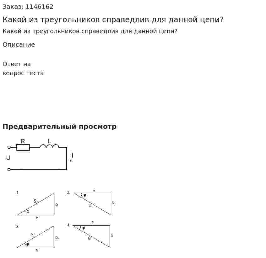 Какой из треугольников справедлив для данной цепи? 