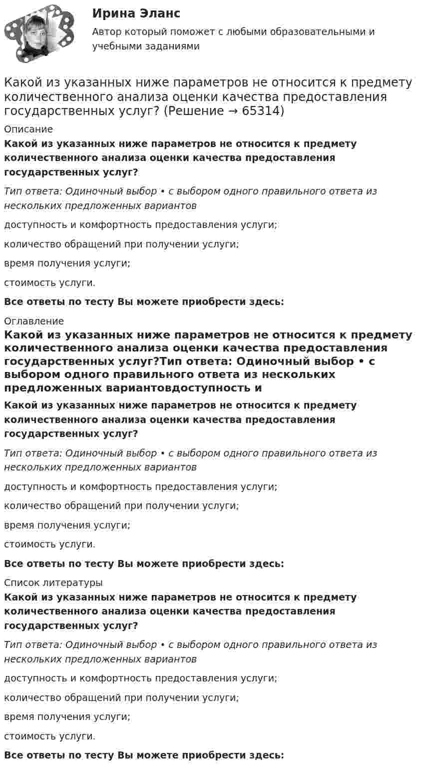      
            Описание
            Какой из указанных ниже параметров не относится к предмету количественного анализа оценки качества предоставления государственных услуг?Тип ответа: Одиночный выбор • с выбором одного правильного ответа из нескольких предложенных вариантовдоступность и комфортность предоставления услуги;количество обращений при получении услуги;время получения услуги;стоимость услуги.Все ответы по тесту Вы можете приобрести здесь:  
            Оглавление
            Какой из указанных ниже параметров не относится к предмету количественного анализа оценки качества предоставления государственных услуг?Тип ответа: Одиночный выбор • с выбором одного правильного ответа из нескольких предложенных вариантовдоступность и комфортность предоставления услуги;количество обращений при получении услуги;время получения услуги;стоимость услуги.Все ответы по тесту Вы можете приобрести здесь:  
            Список литературы
            Какой из указанных ниже параметров не относится к предмету количественного анализа оценки качества предоставления государственных услуг?Тип ответа: Одиночный выбор • с выбором одного правильного ответа из нескольких предложенных вариантовдоступность и комфортность предоставления услуги;количество обращений при получении услуги;время получения услуги;стоимость услуги.Все ответы по тесту Вы можете приобрести здесь:  
            
            
            Какой из тормозных режимов называют «Торможение противовключением»? Выберите один ответ: a.Реостатное торможение; b.Электромагнитное торможение. c.Генераторное торможение с гашением выработанной энергии в реостате; d.Рекуперативное торможение; eКакой из указанных ниже параметров не относится к предмету количественного анализа оценки качества предоставления государственных услуг?Какой из этапов не входит в этапы карьеры?Какой имущественный налоговый вычет за плату процентов по ипотеке получит агент, который заплатил НДФЛ в бюджет государства 500 000 рублей и потратил на оплату процентов по ипотеке 3 500 000 рублей?Какой используют геодезический прибор при планово-высотном обосновании?Какой источник тока обладает наибольшим КПД и минимальной массой?Какой источник тока обладает наибольшим КПД и минимальной массой?Какой из показателей надежности характеризуется следующим определением: «-состояние, при котором электрическая машинасоответствует всем требованиям, установленным для нее технической документацией»? Выберите один ответ: Какой из представленных ниже вариантов является приглашением на деловой завтрак?  Впишите ответ цифрой,.Какой из приведенных формул соответствует графику охлаждения электрической машины? Выберите один ответ: a.t = q - q b.t = Sltdt c.  ; d.t = t(1- е). e.t = qISlКакой из применяемых в работе приборов выполняет функции тахогенератора? Выберите один ответ: a.Динамометр. b.Тахометр; c.Импульсный датчик скорости; d.Потенциометр. e.Электромагнитный тормоз;Какой из примеров отражает функцию денег в качестве меры стоимостиКакой из рабочих режимов характеризует обозначение S8? Выберите один ответ: Какой из структурных элементов не относится драйверам технологии индустриального интернета («Индустрия 4.0»), которая, в свою очередь, формирует четвертую промышленную революцию с соответствующим экономическим укладом?
