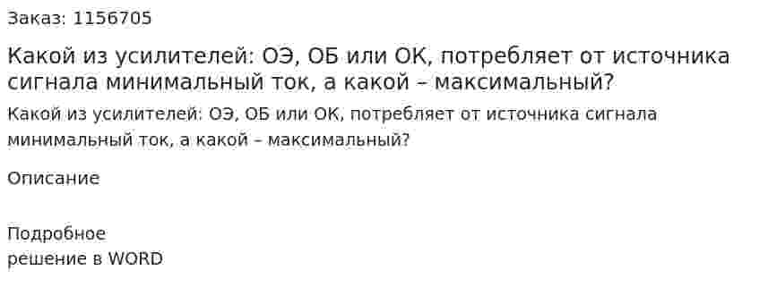 Какой из усилителей: ОЭ, ОБ или ОК, потребляет от источника сигнала минимальный ток, а какой – максимальный?