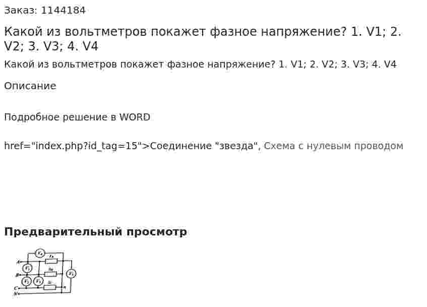 Какой из вольтметров покажет фазное напряжение?  1.	V1;  2.	V2;  3.	V3;  4.	V4 